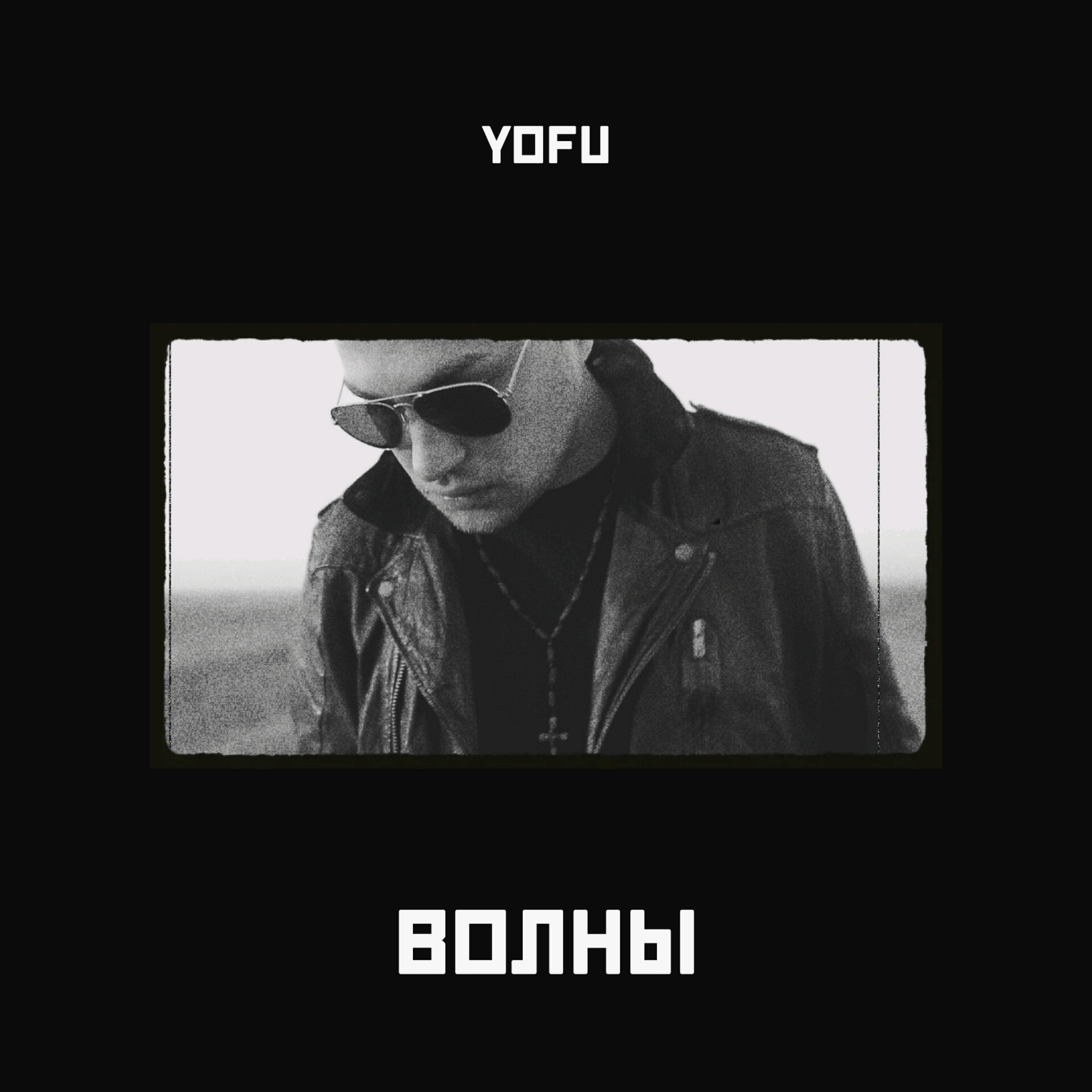 Релиз Волны