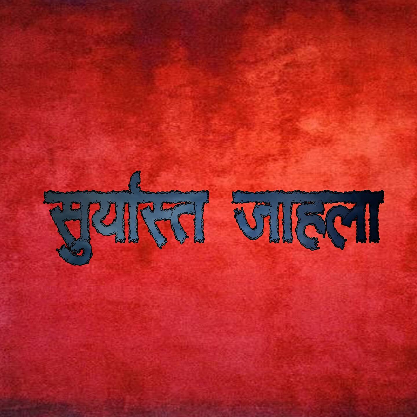 Трек Suryastha Jahala