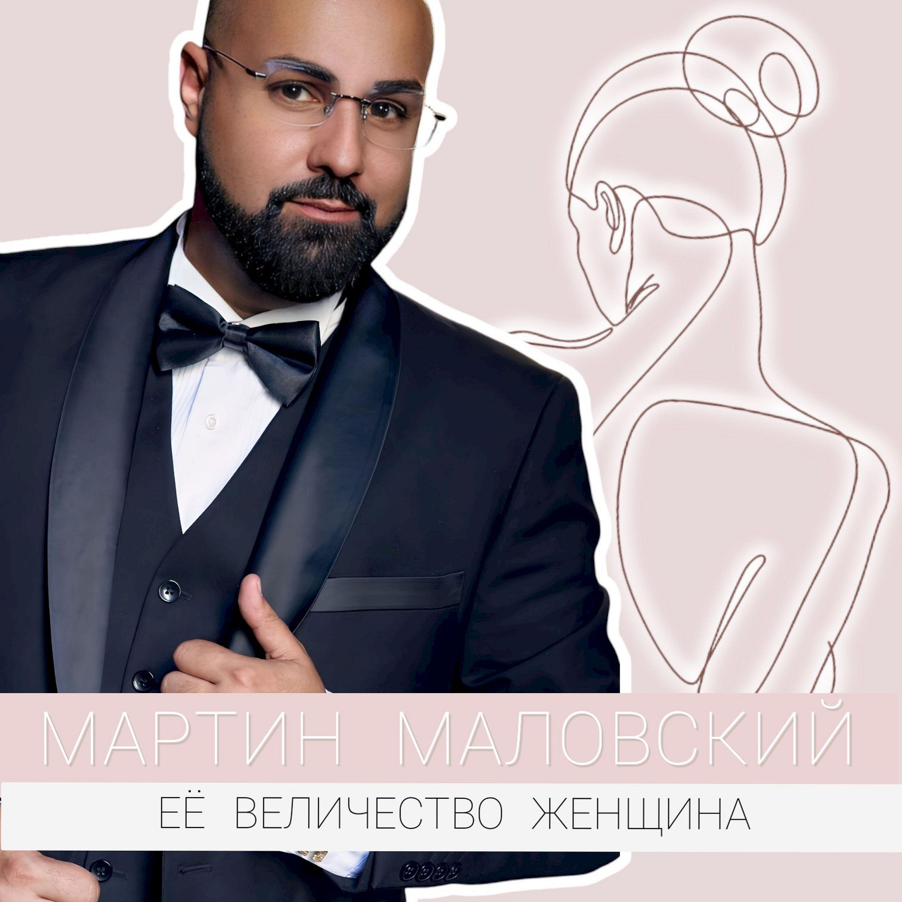 Релиз Её величество женщина
