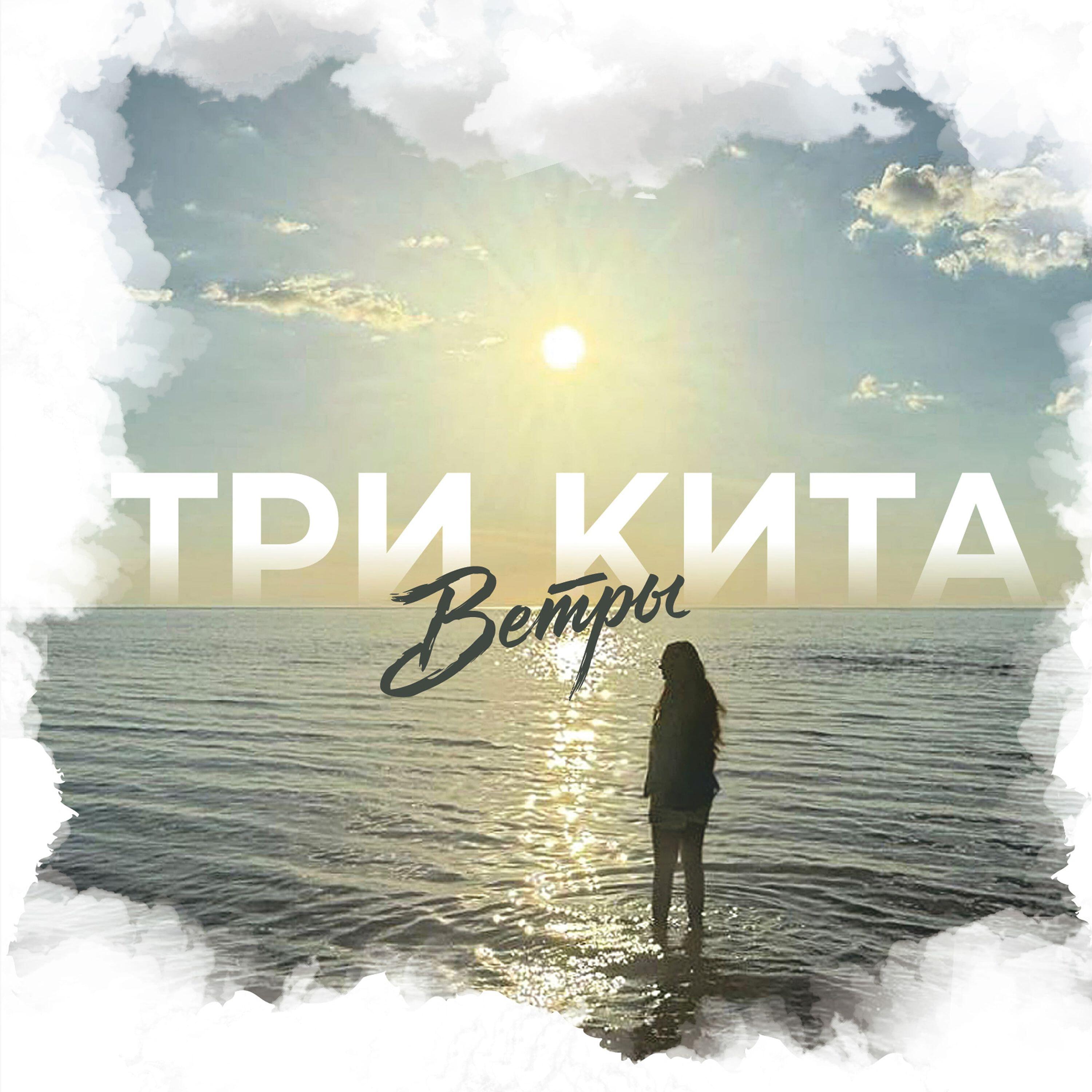 Релиз Ветры