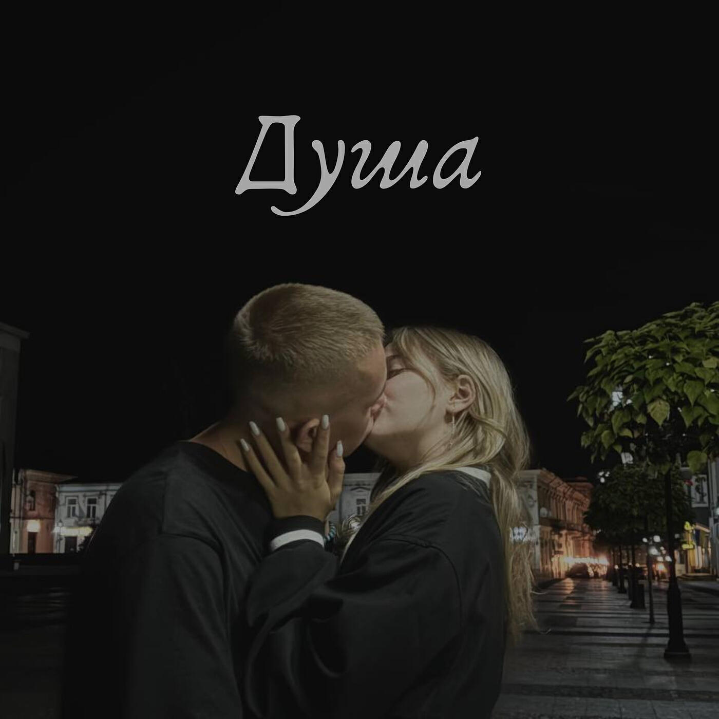 Релиз Душа
