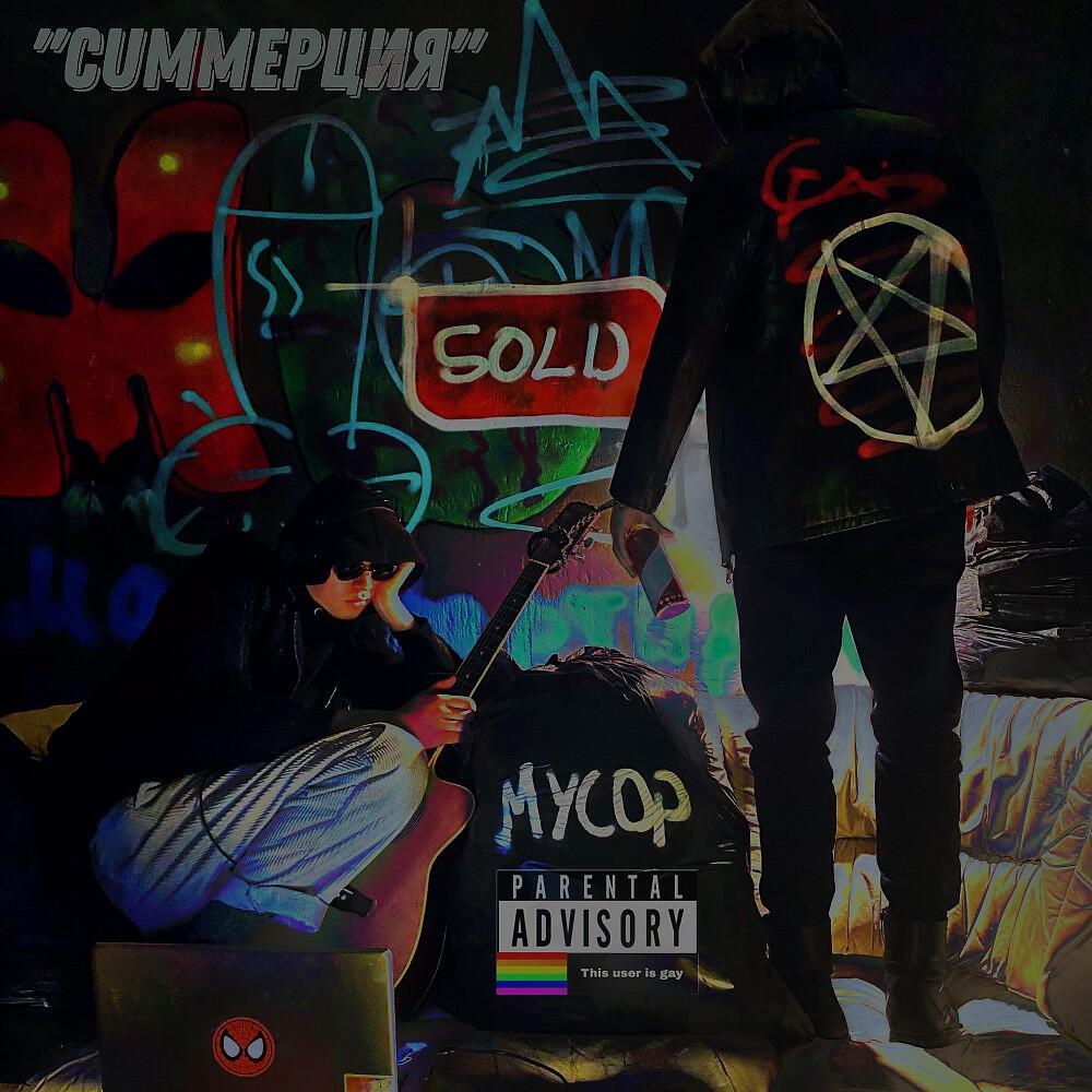 Релиз Cumмерция