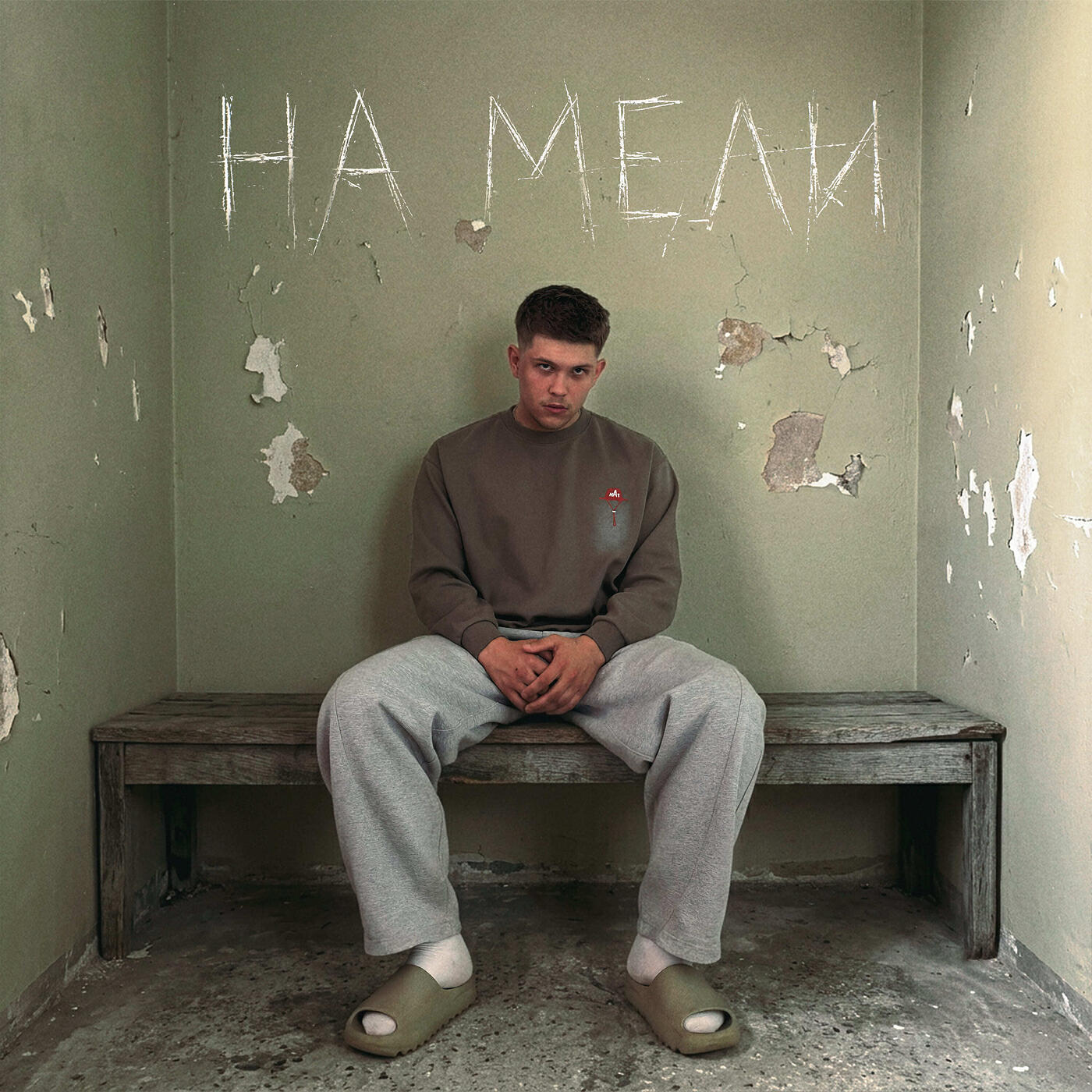 Релиз На мели