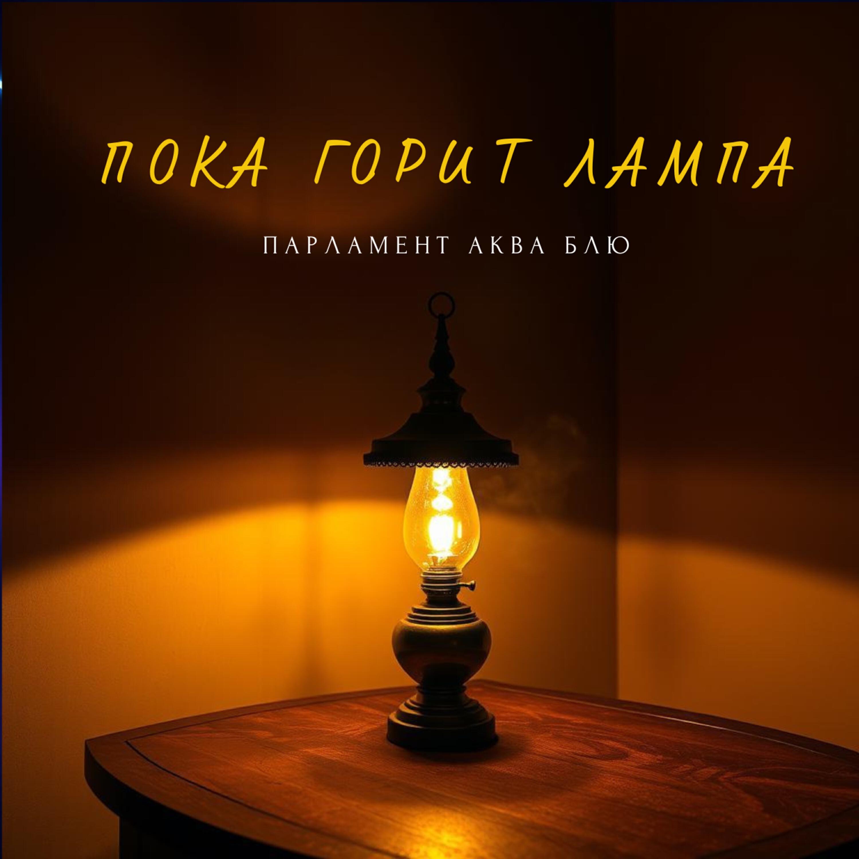 Релиз Пока горит лампа