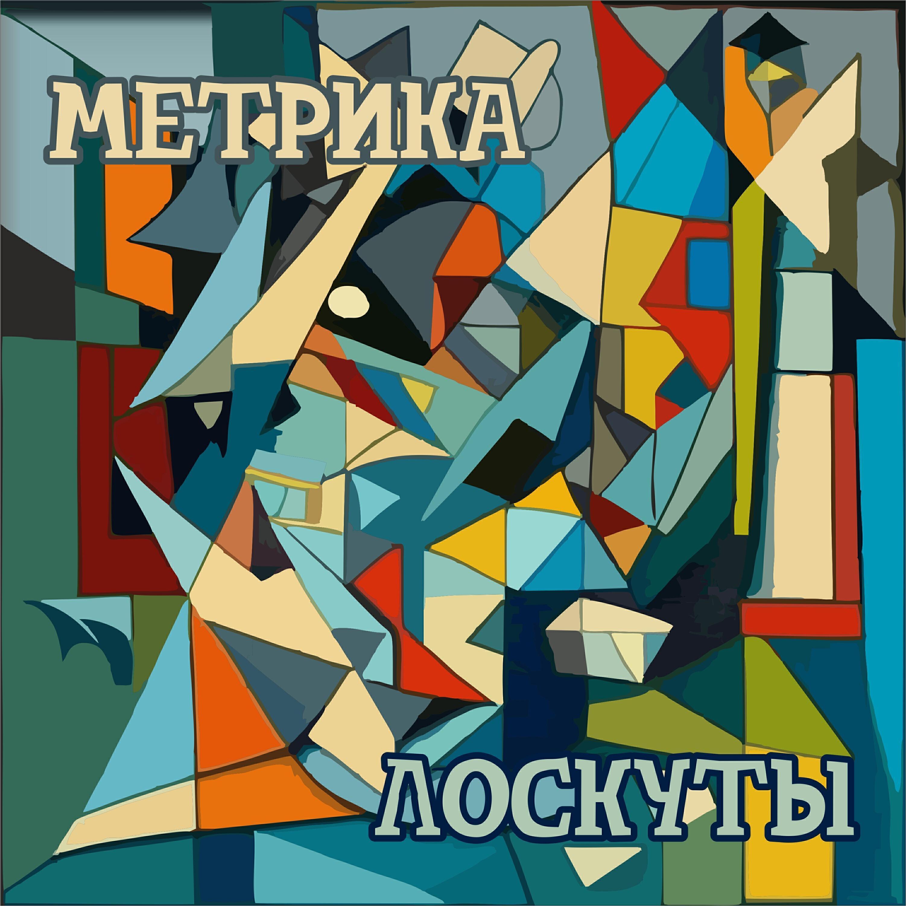 МЕТРИКА