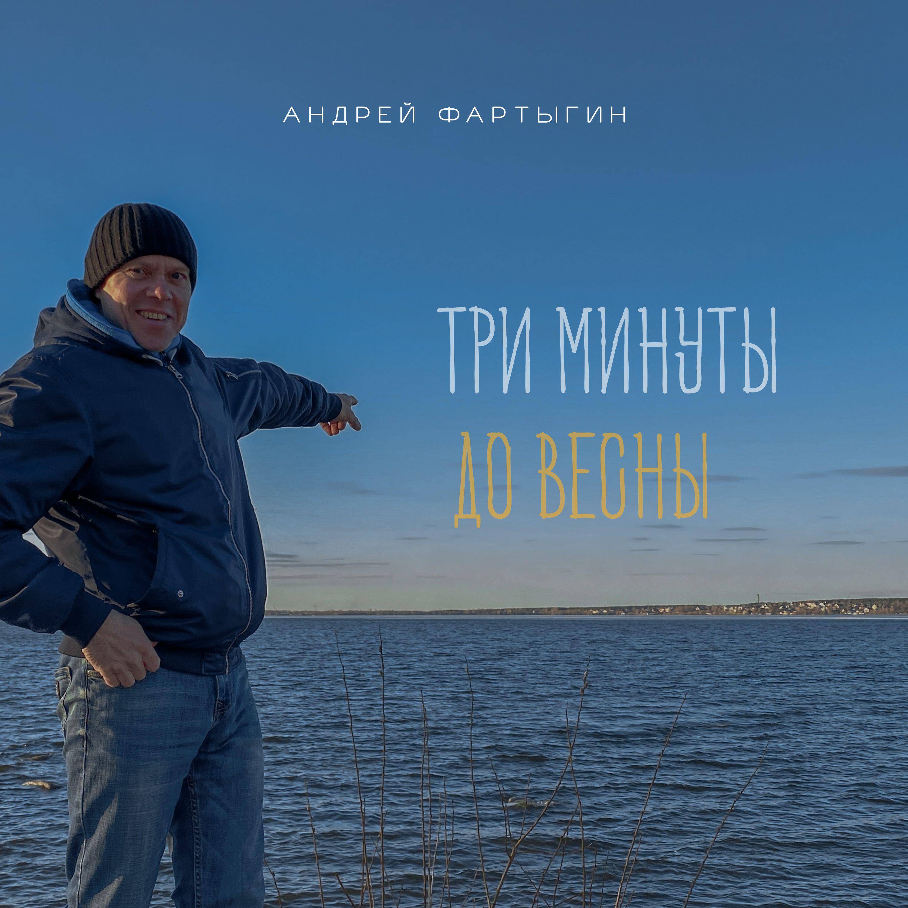 Постер альбома Три минуты до весны