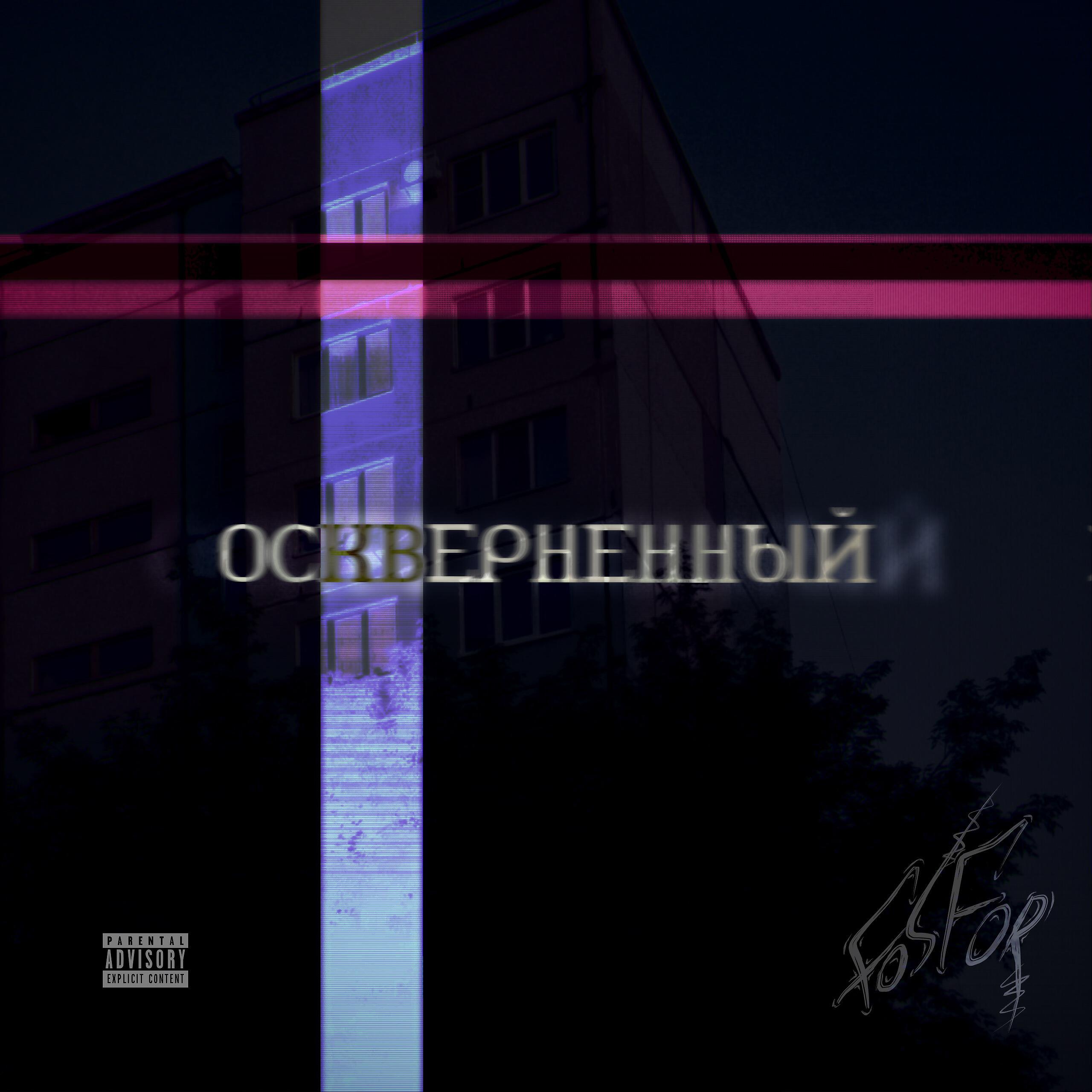 Релиз Оскверненный