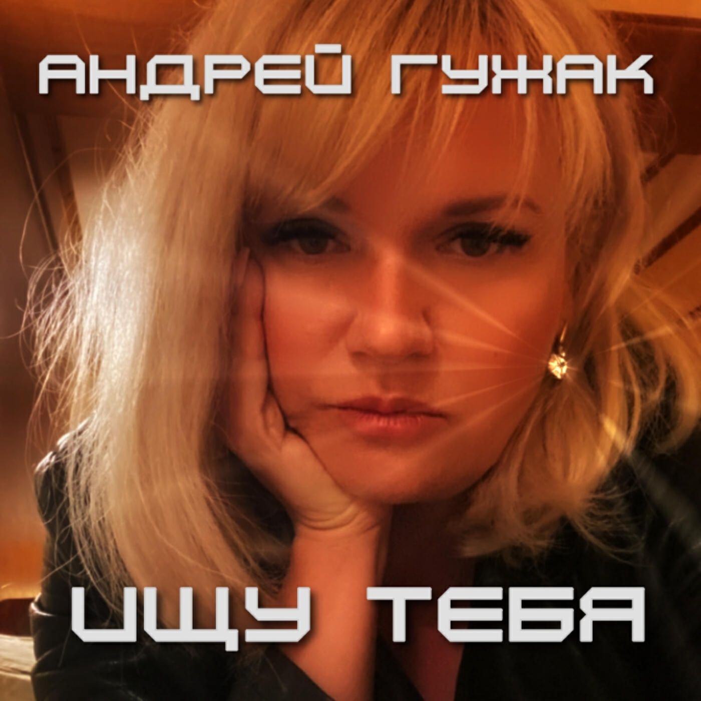 Релиз Ищу тебя