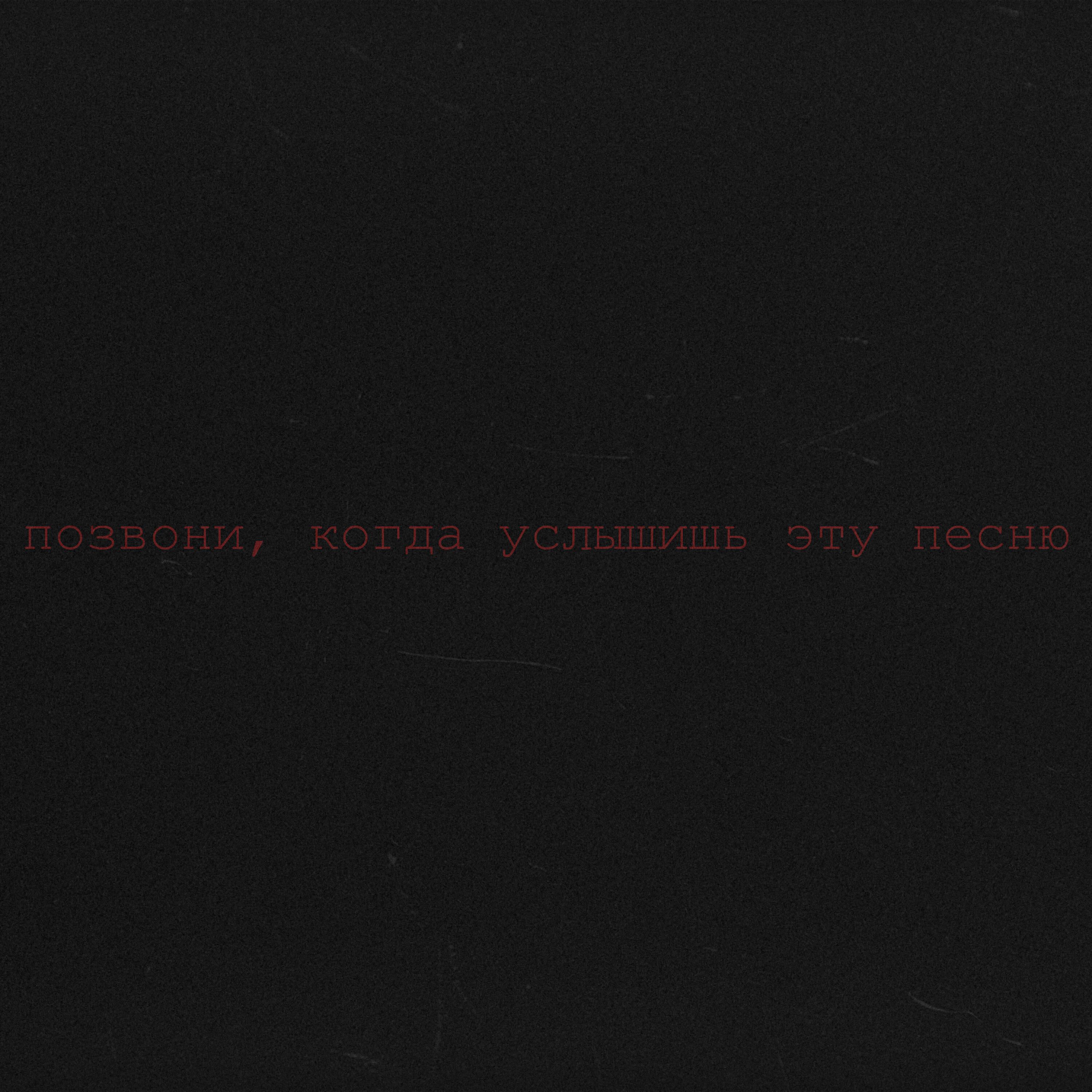 Постер альбома позвони, когда услышишь эту песню
