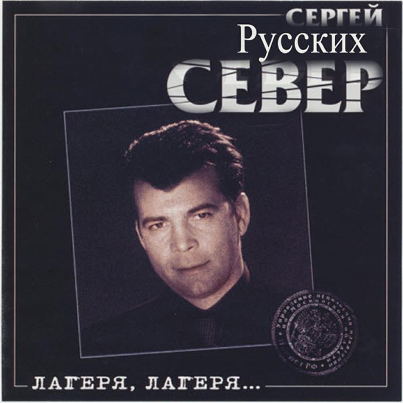 Постер альбома Лагеря, лагеря