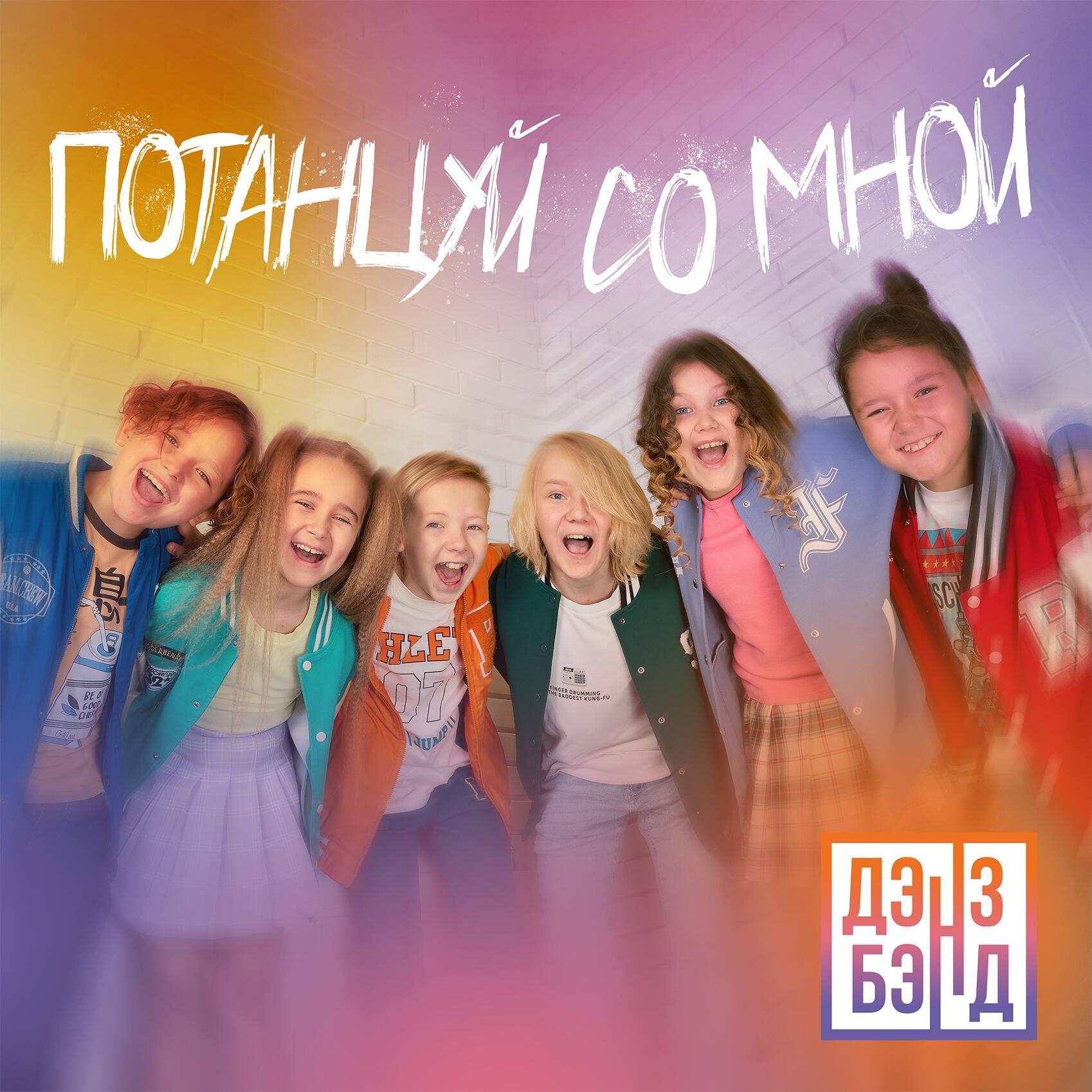 Релиз Потанцуй со мной