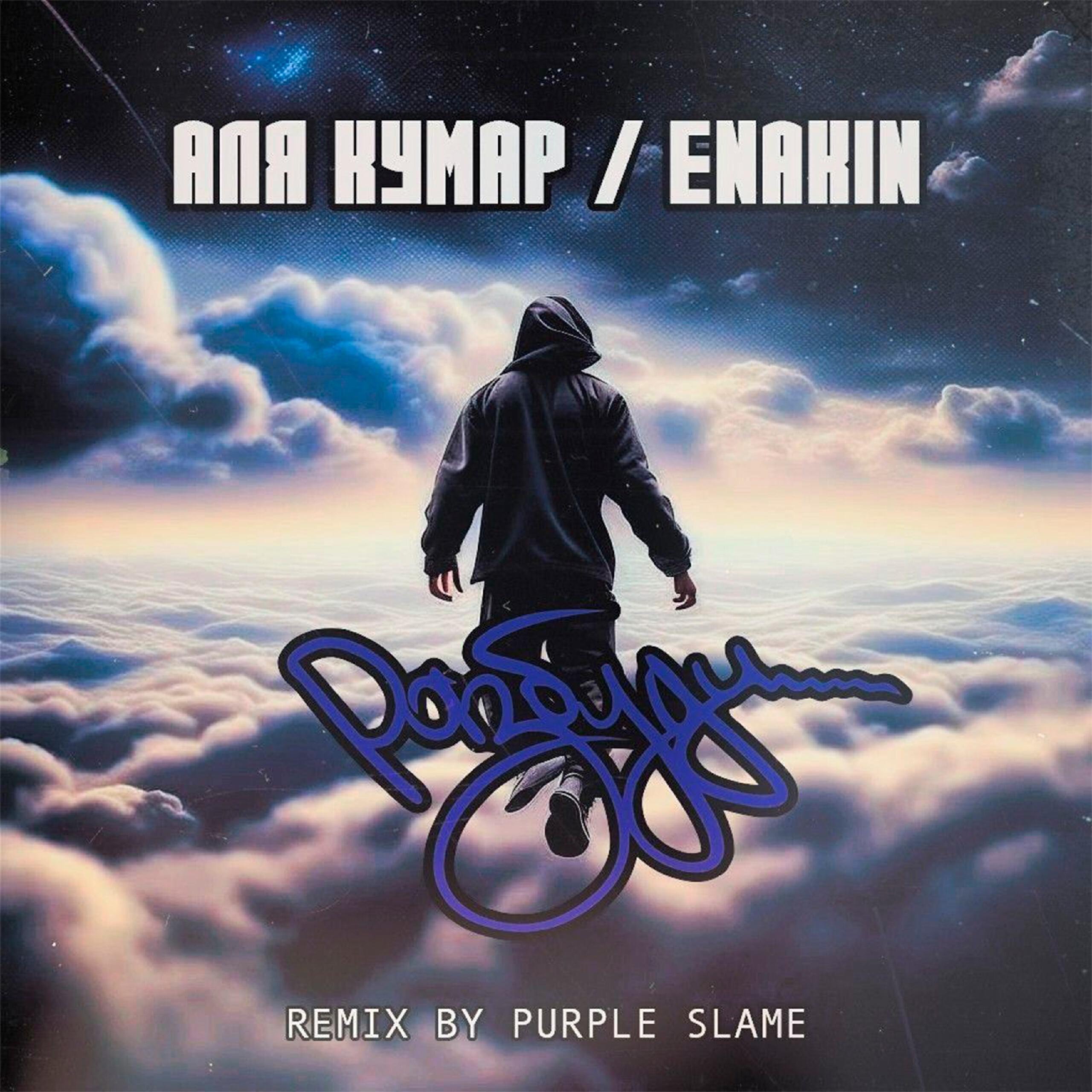 Релиз Разбуди (Purple Slame Remix)