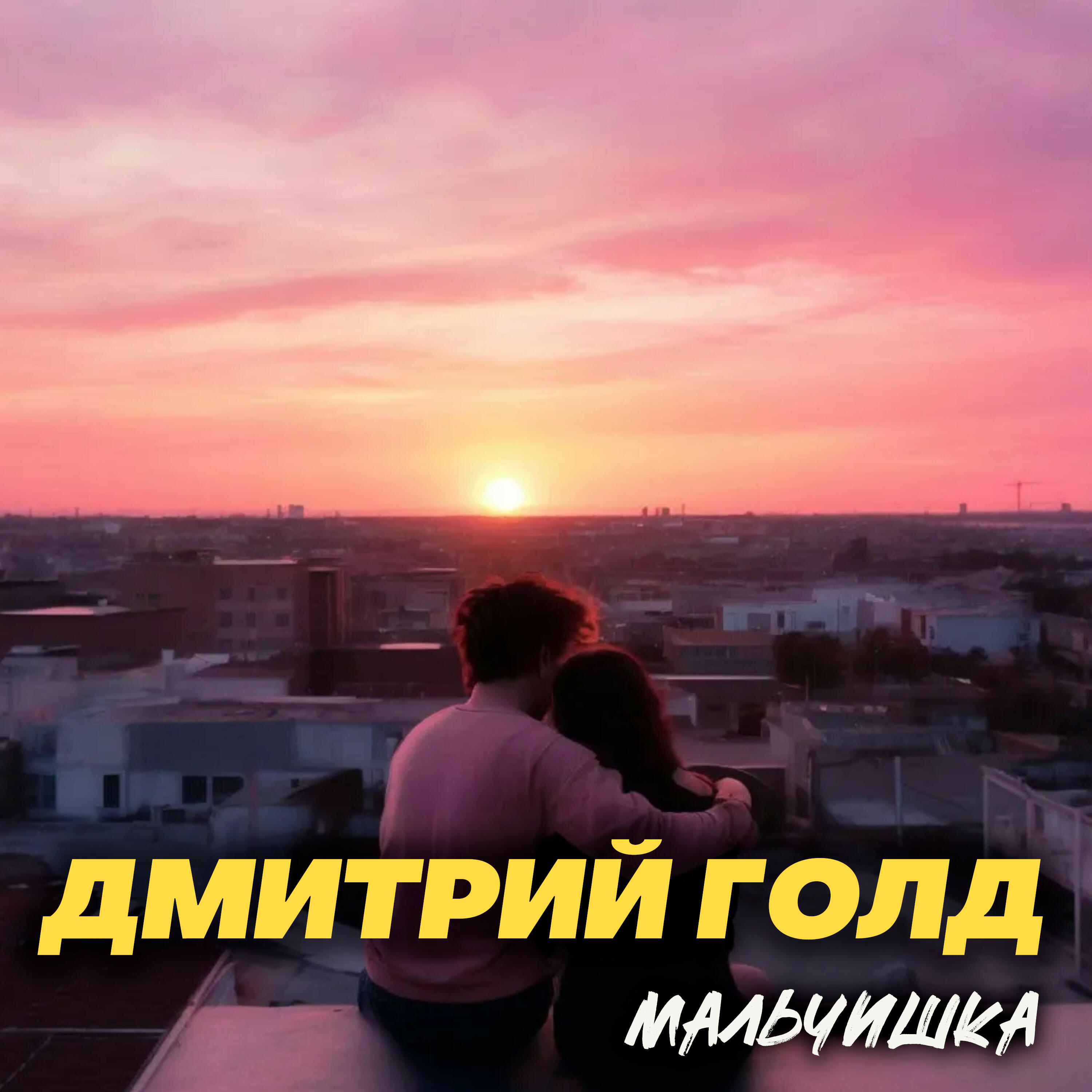 Релиз Мальчишка