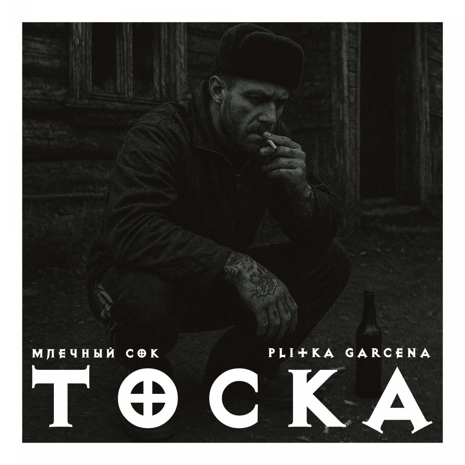 Постер альбома Тоска