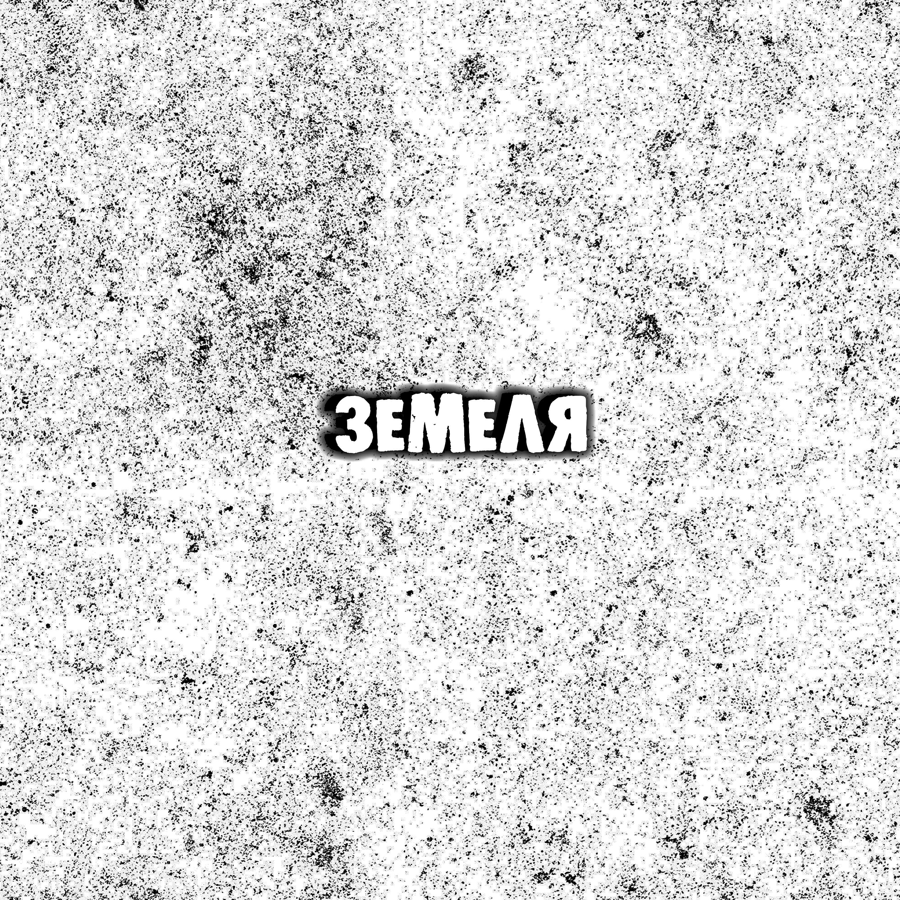 Релиз Земеля