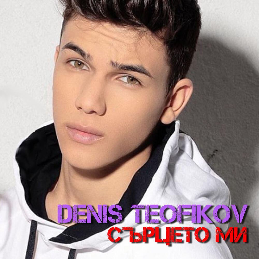 Релиз Сърцето ми