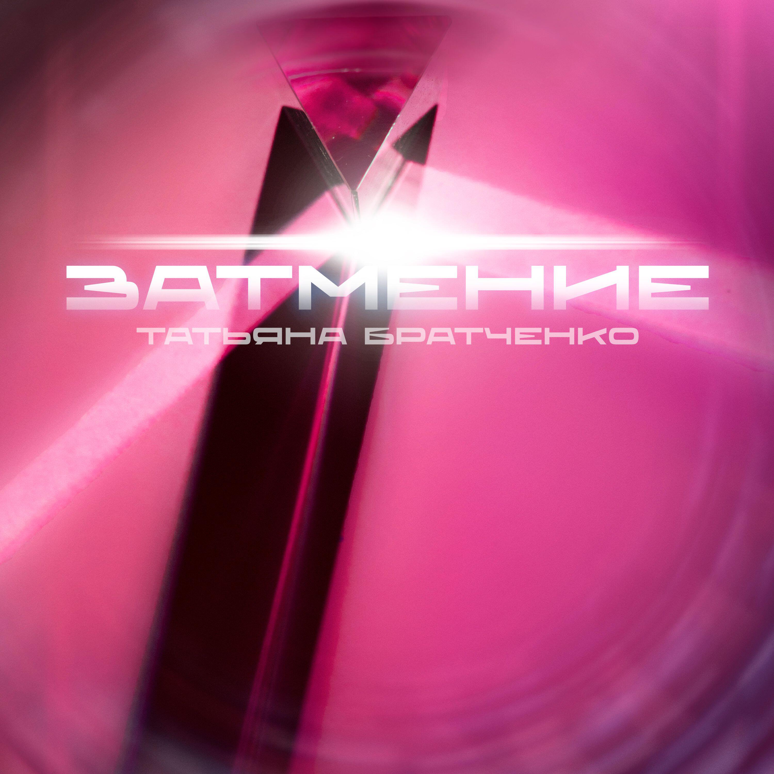 Релиз Затмение