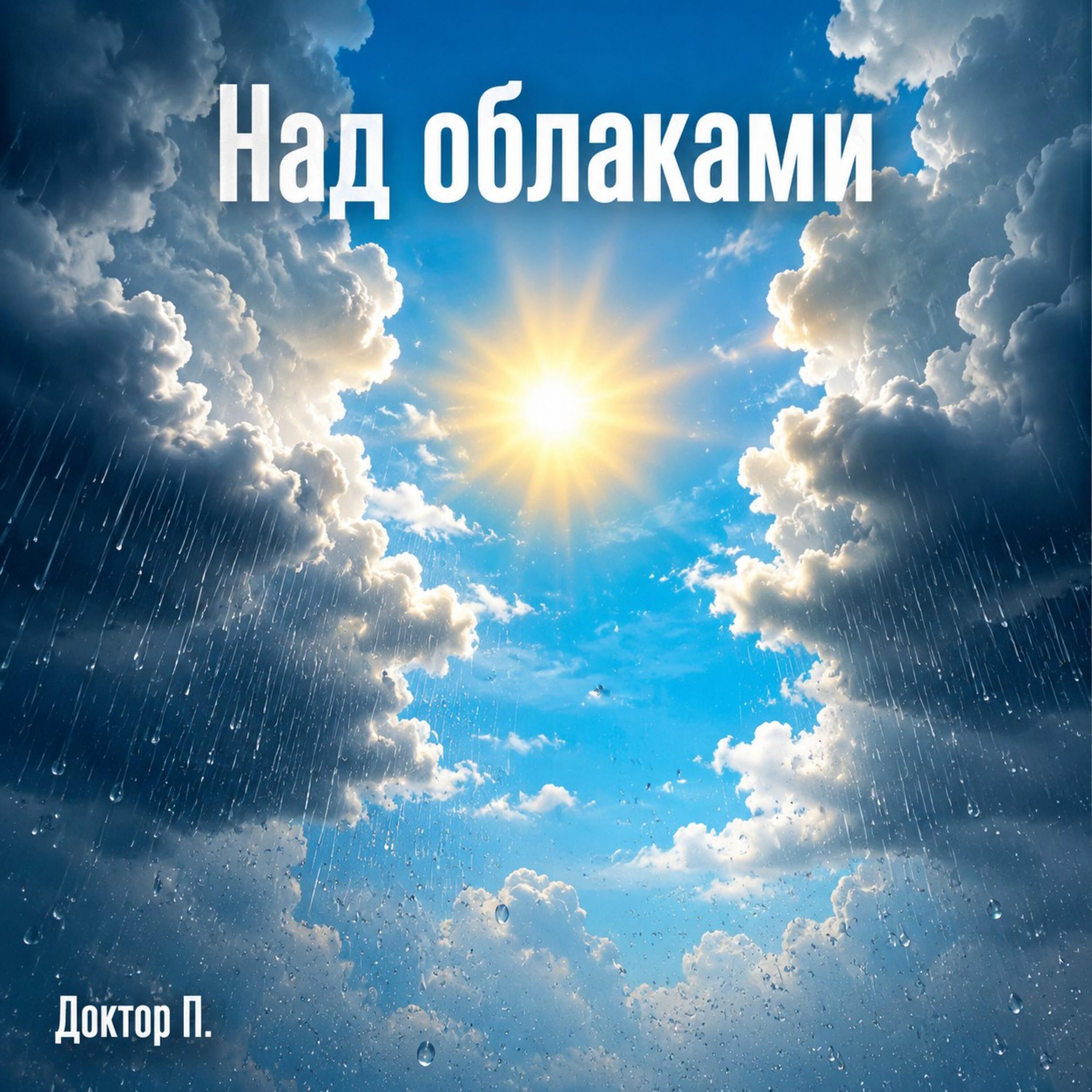 Релиз Над облаками