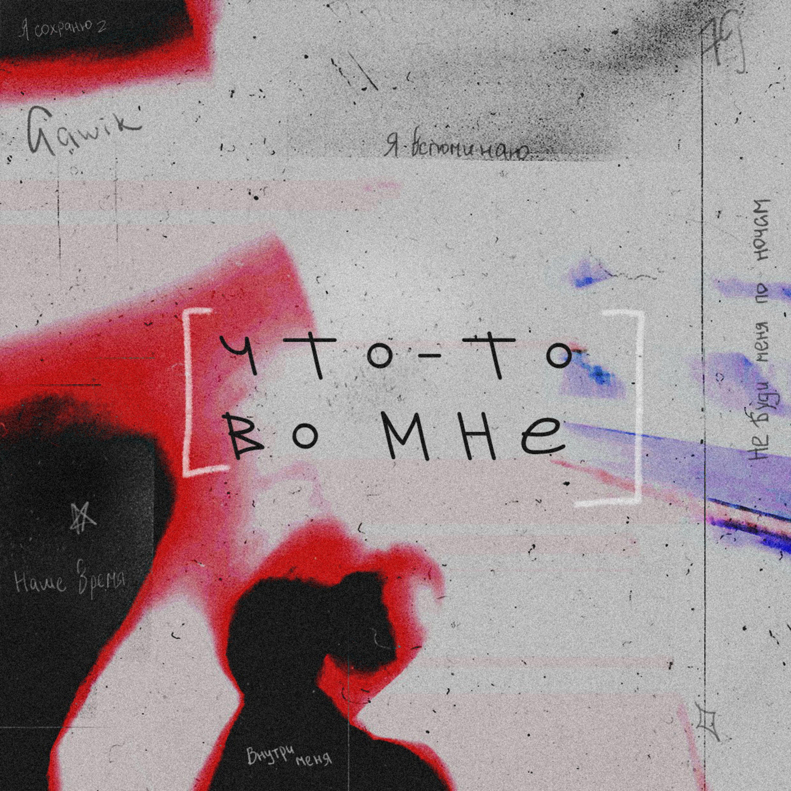 Релиз ЧТО-ТО ВО МНЕ