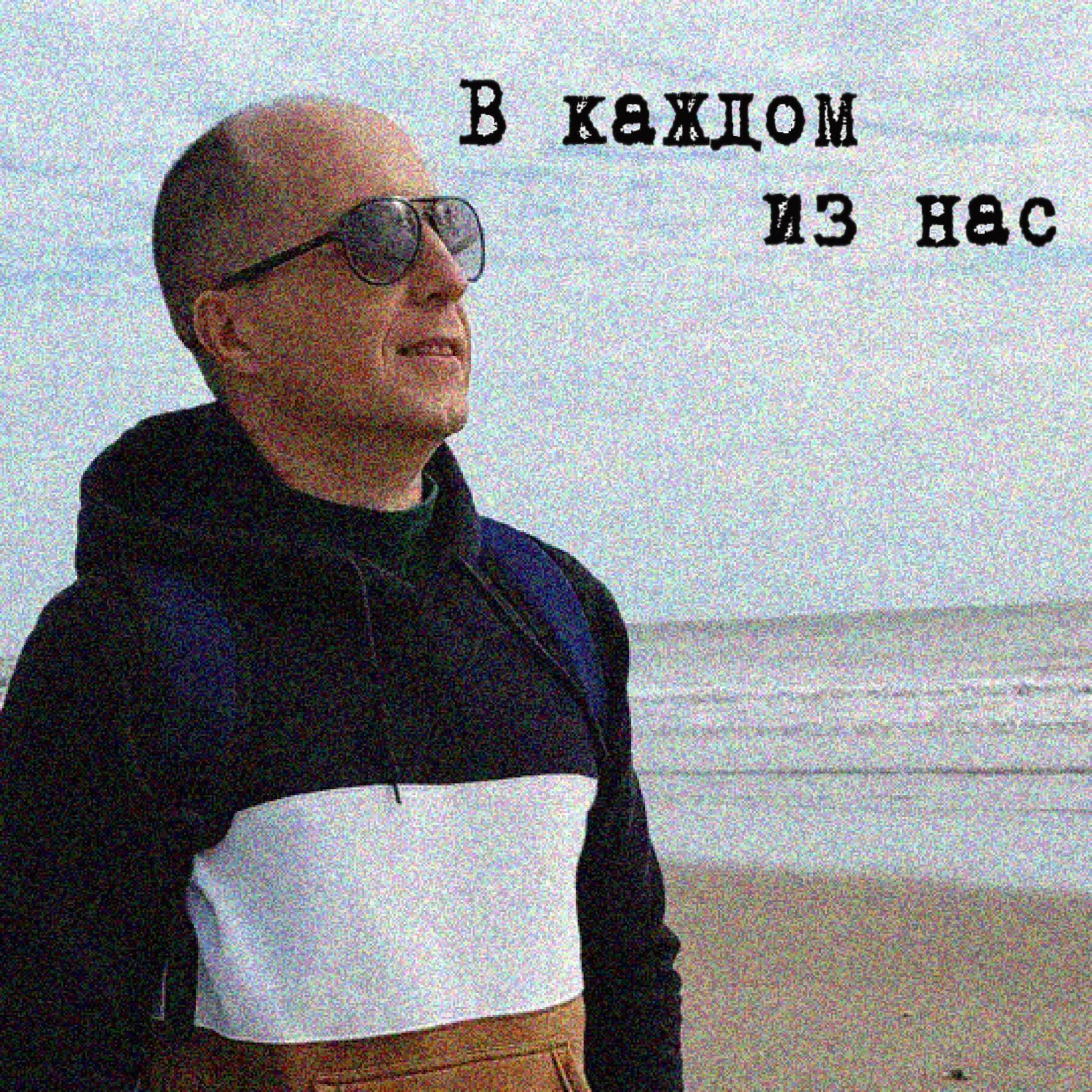 Релиз В каждом из нас