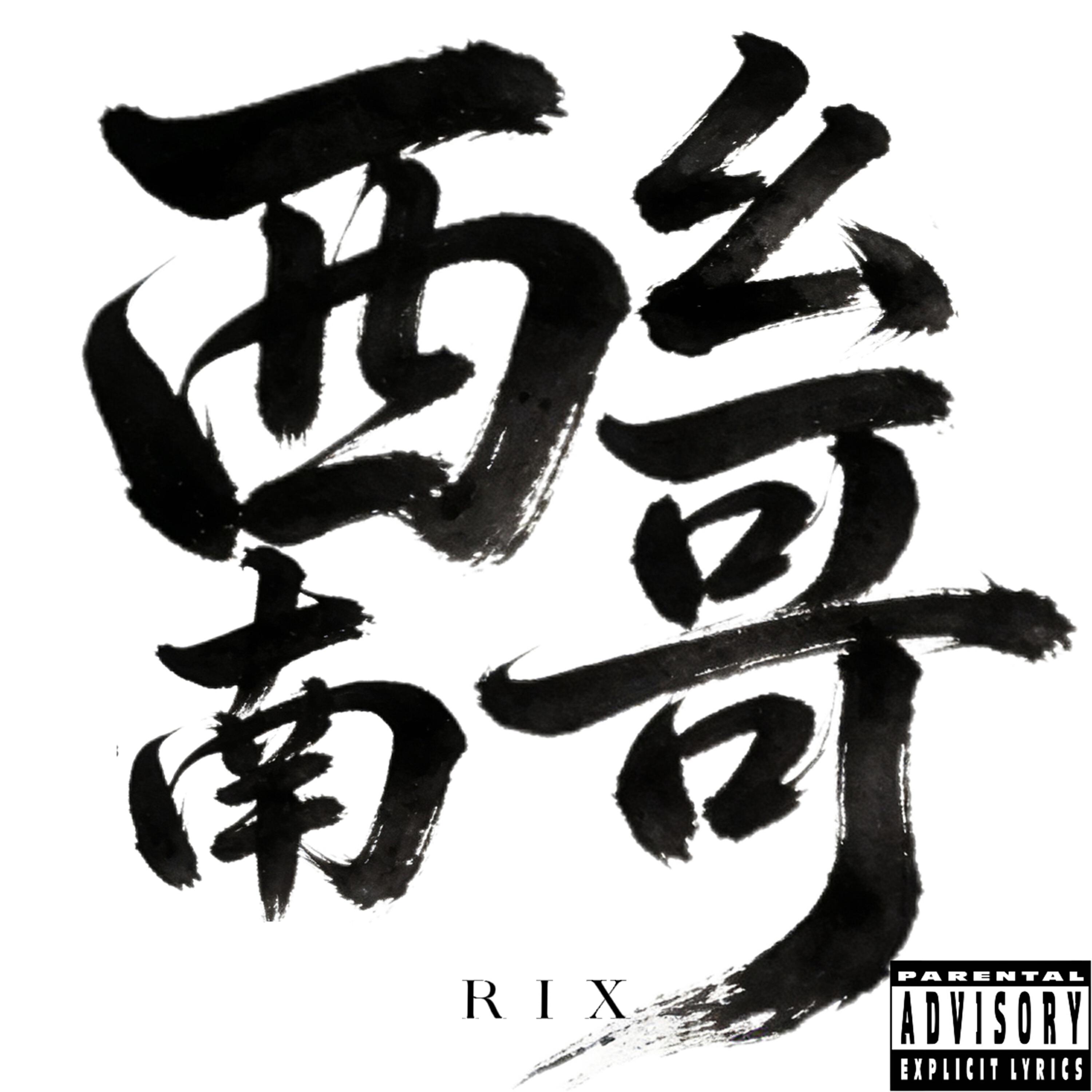 Релиз 西南幺哥