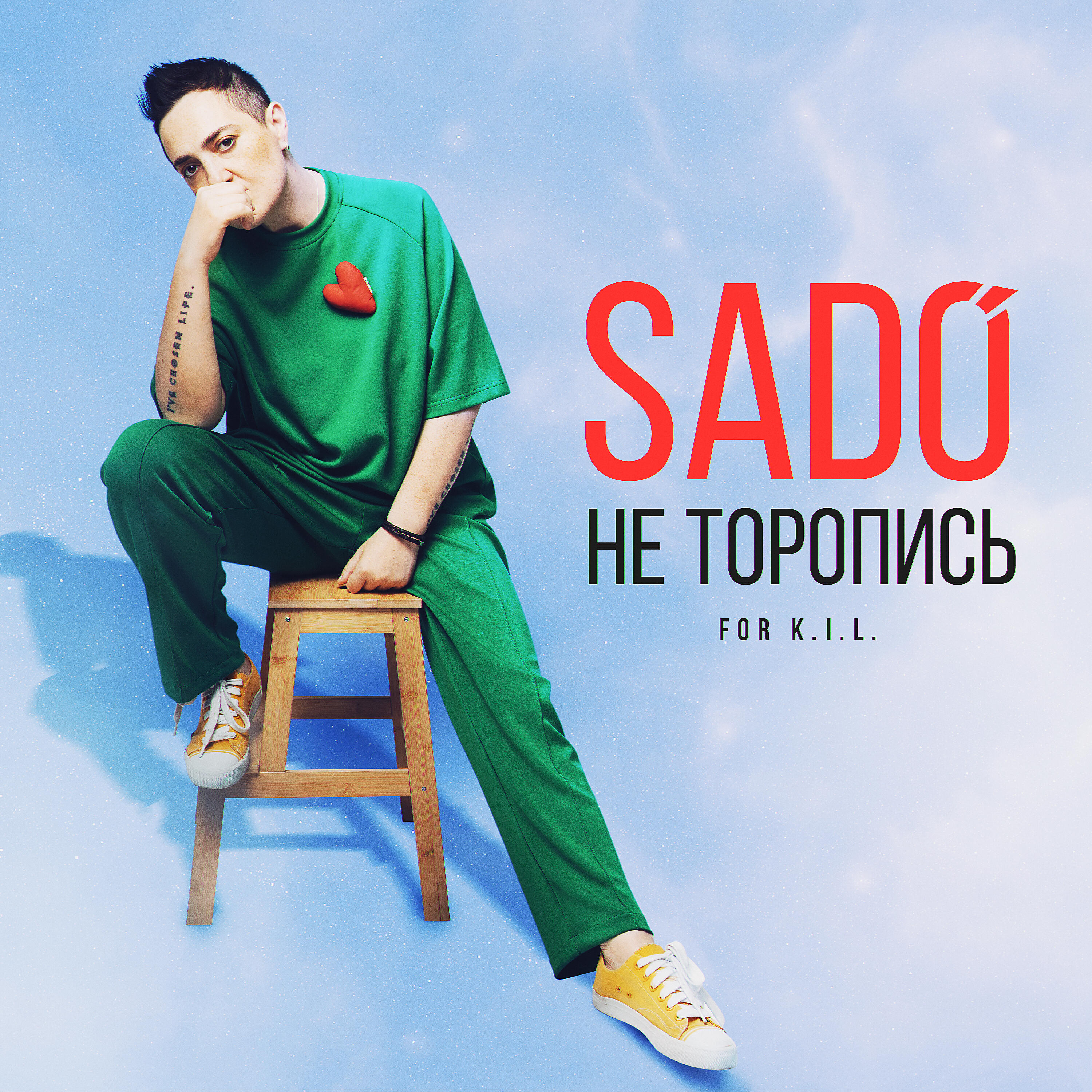Релиз Не торопись For K.I.L.