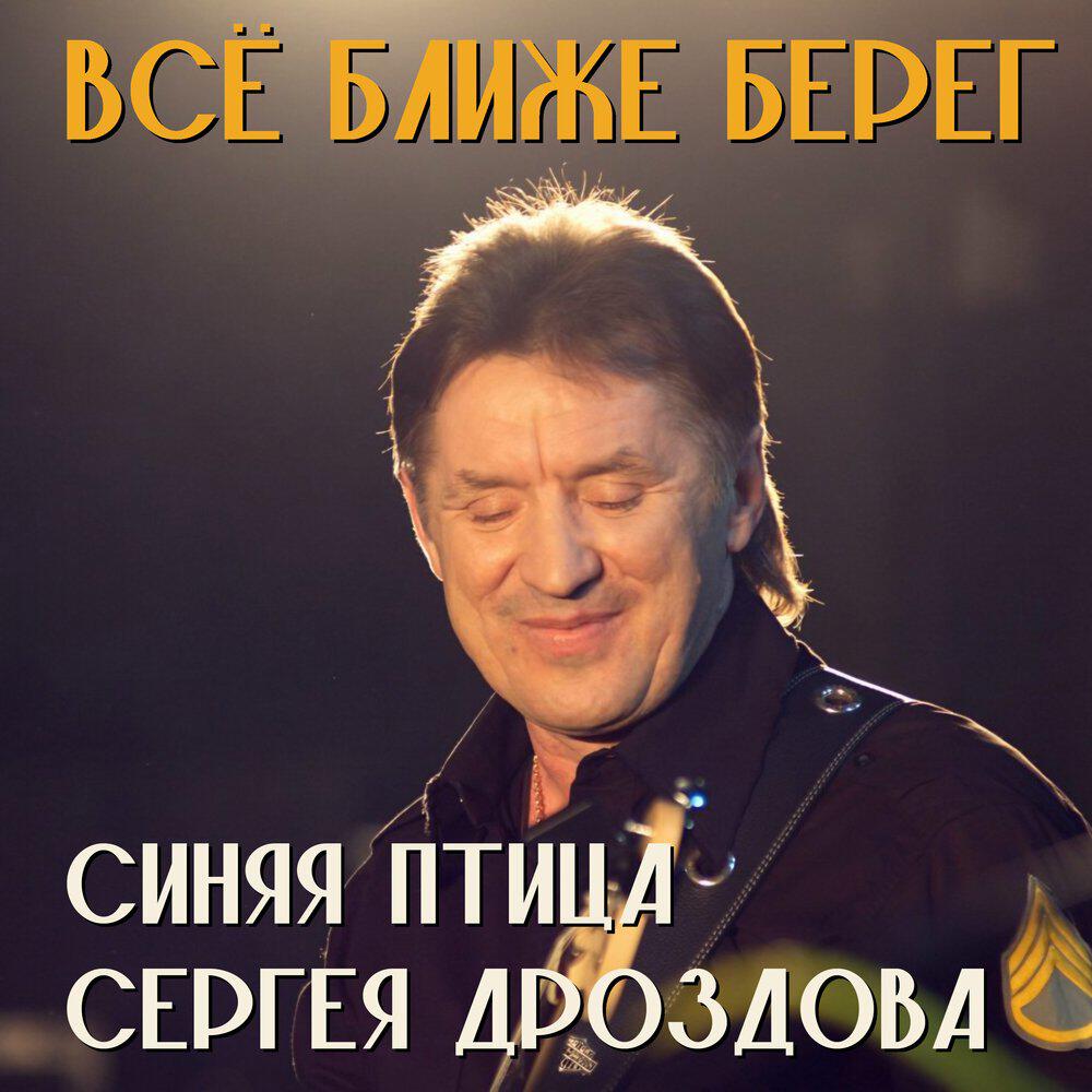Трек Всё ближе берег