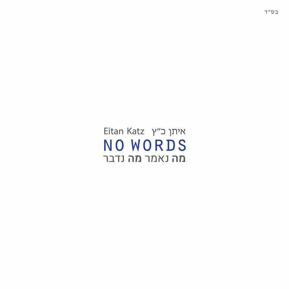 Релиз No Words