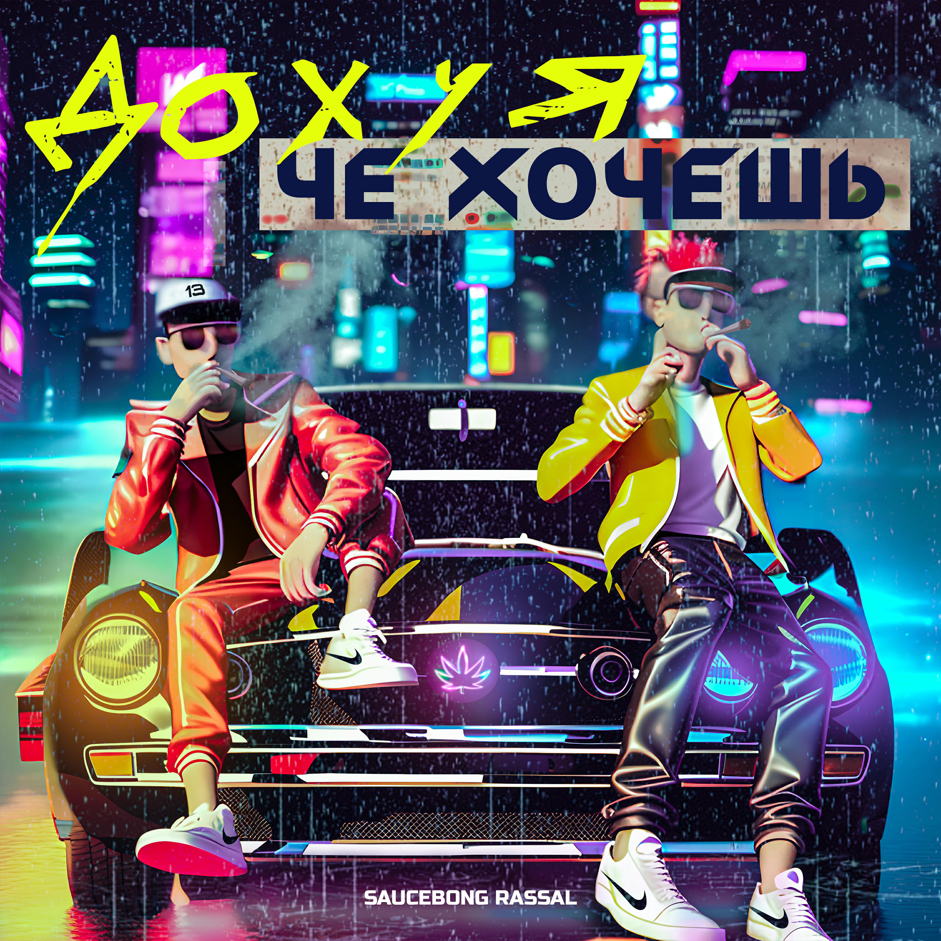 Релиз Дохуя че хочешь