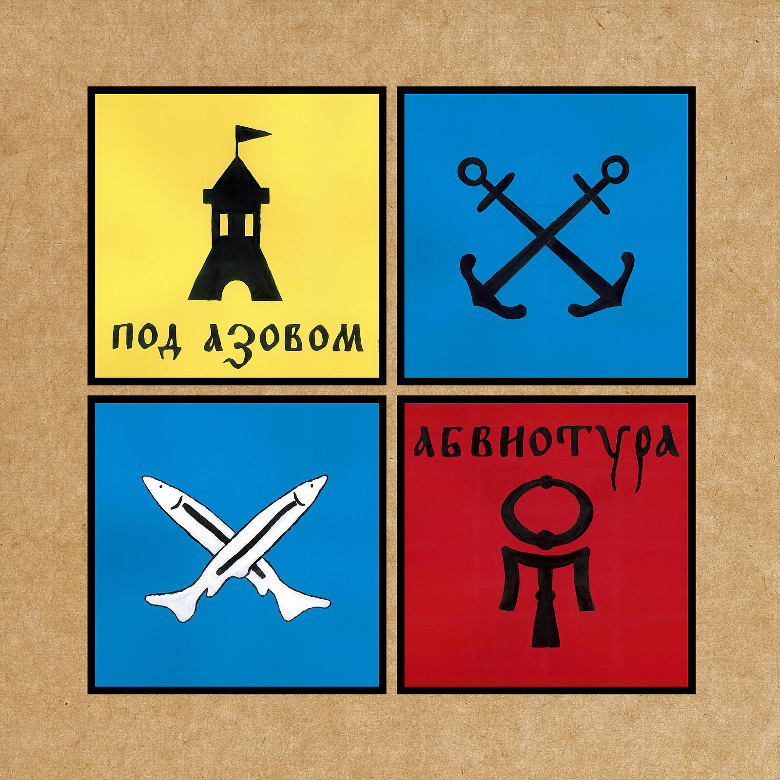 Релиз Под Азовом
