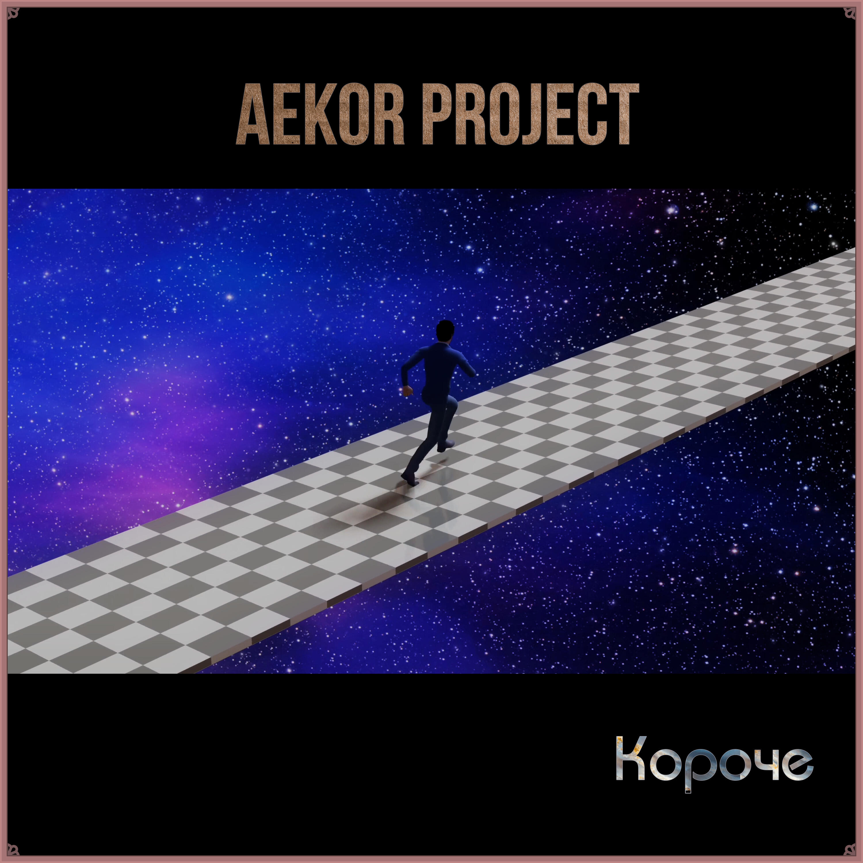 Релиз Короче