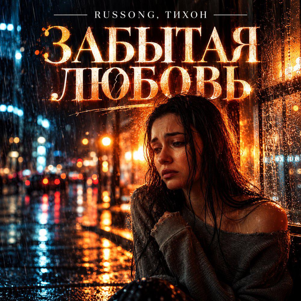 Релиз Забытая любовь