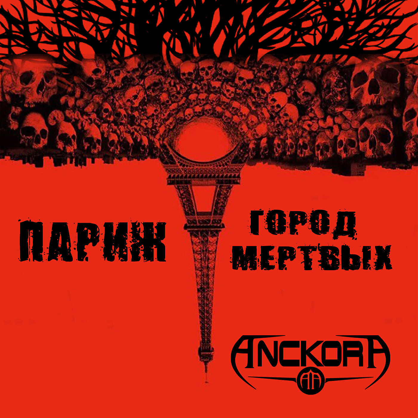Релиз Париж - город мёртвых