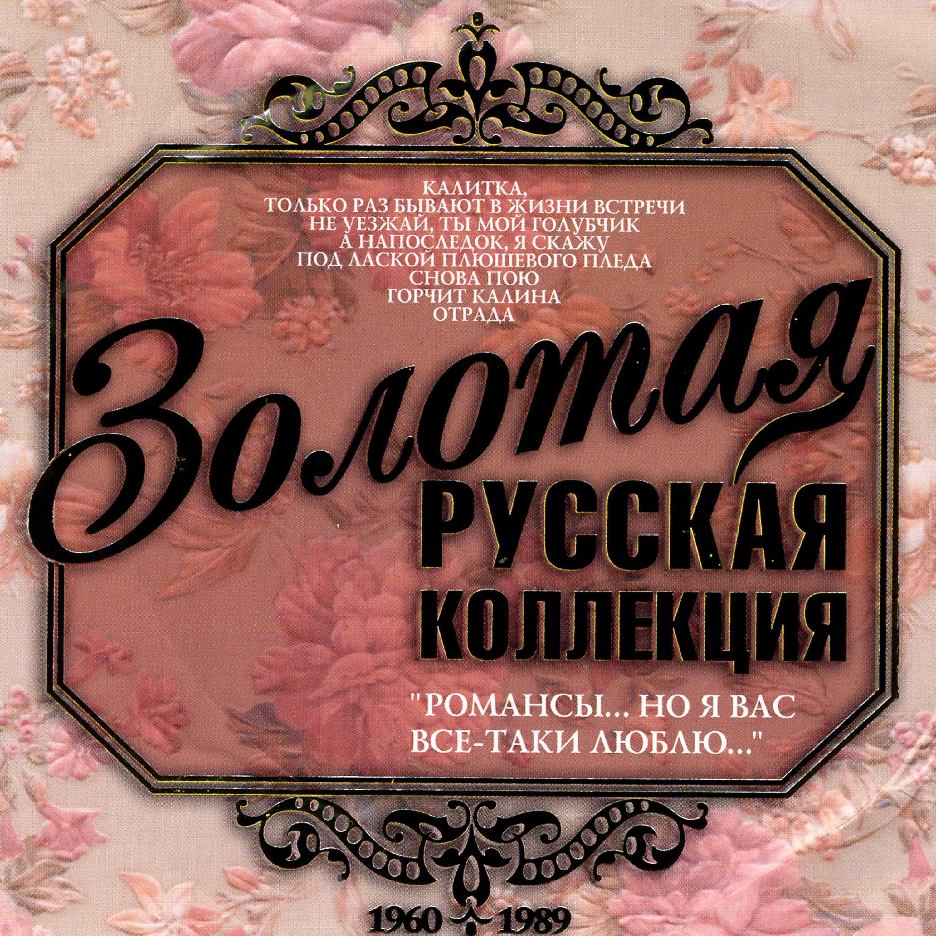 Релиз Золотая русская коллекция. Романсы. Но я вас все-таки люблю