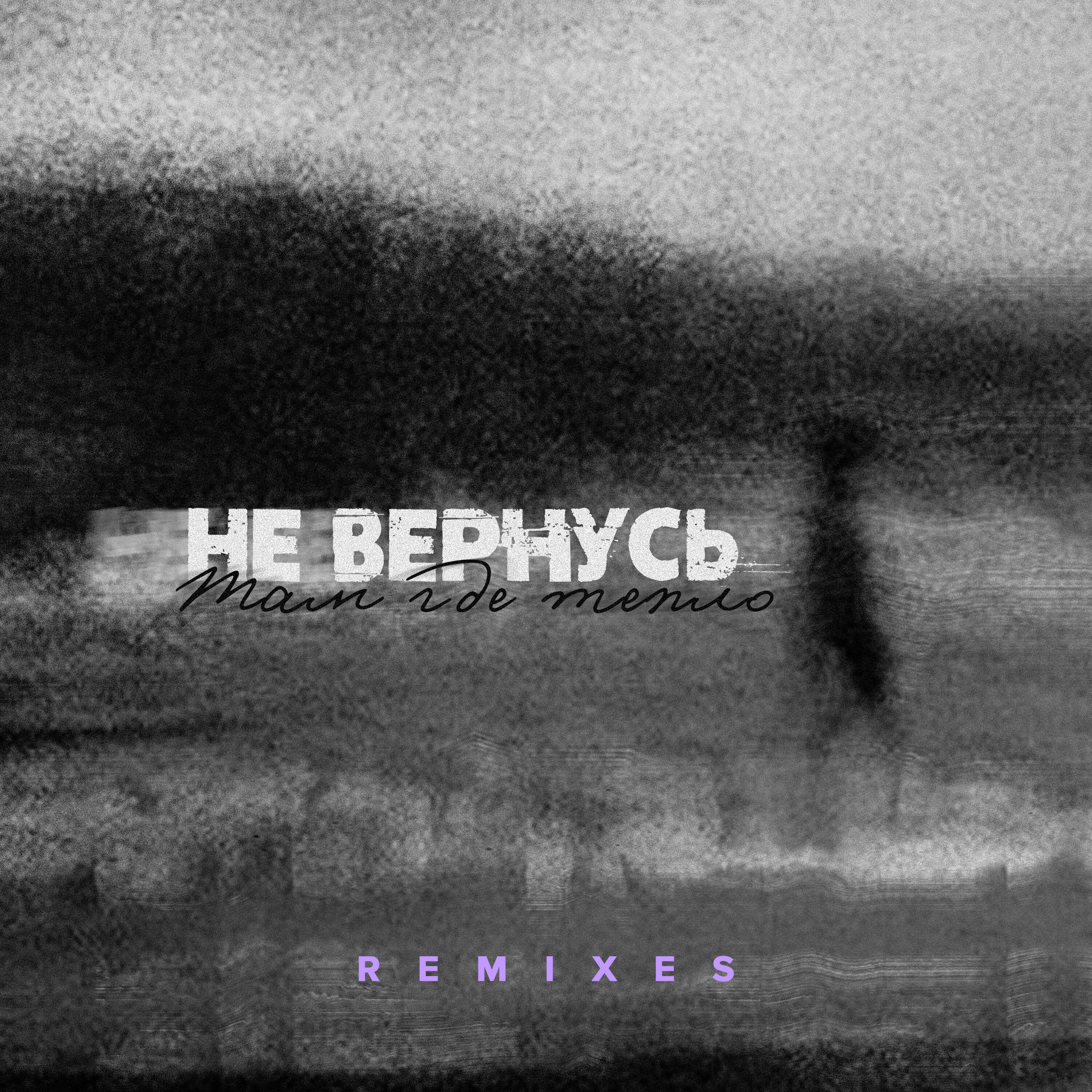 Постер альбома Не вернусь (Remixes)