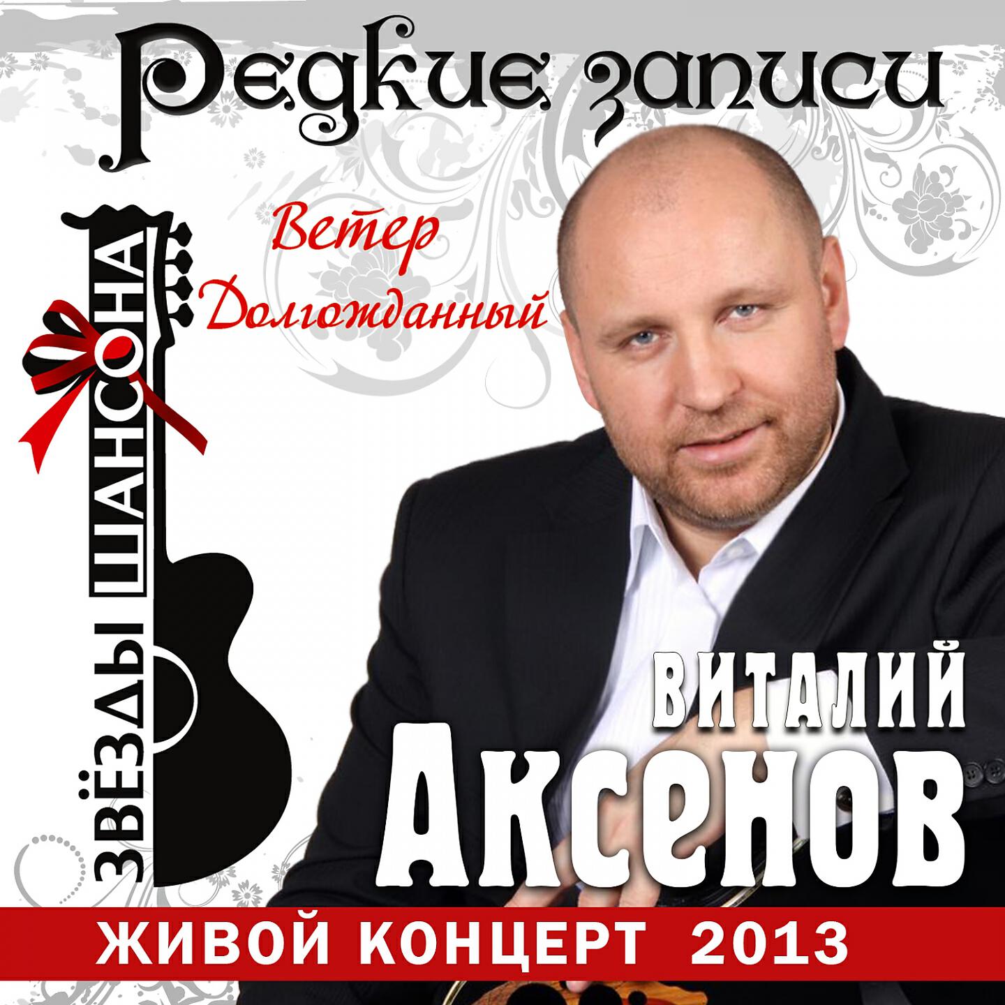 Релиз Ветер долгожданный (Редкие записи) [Live]