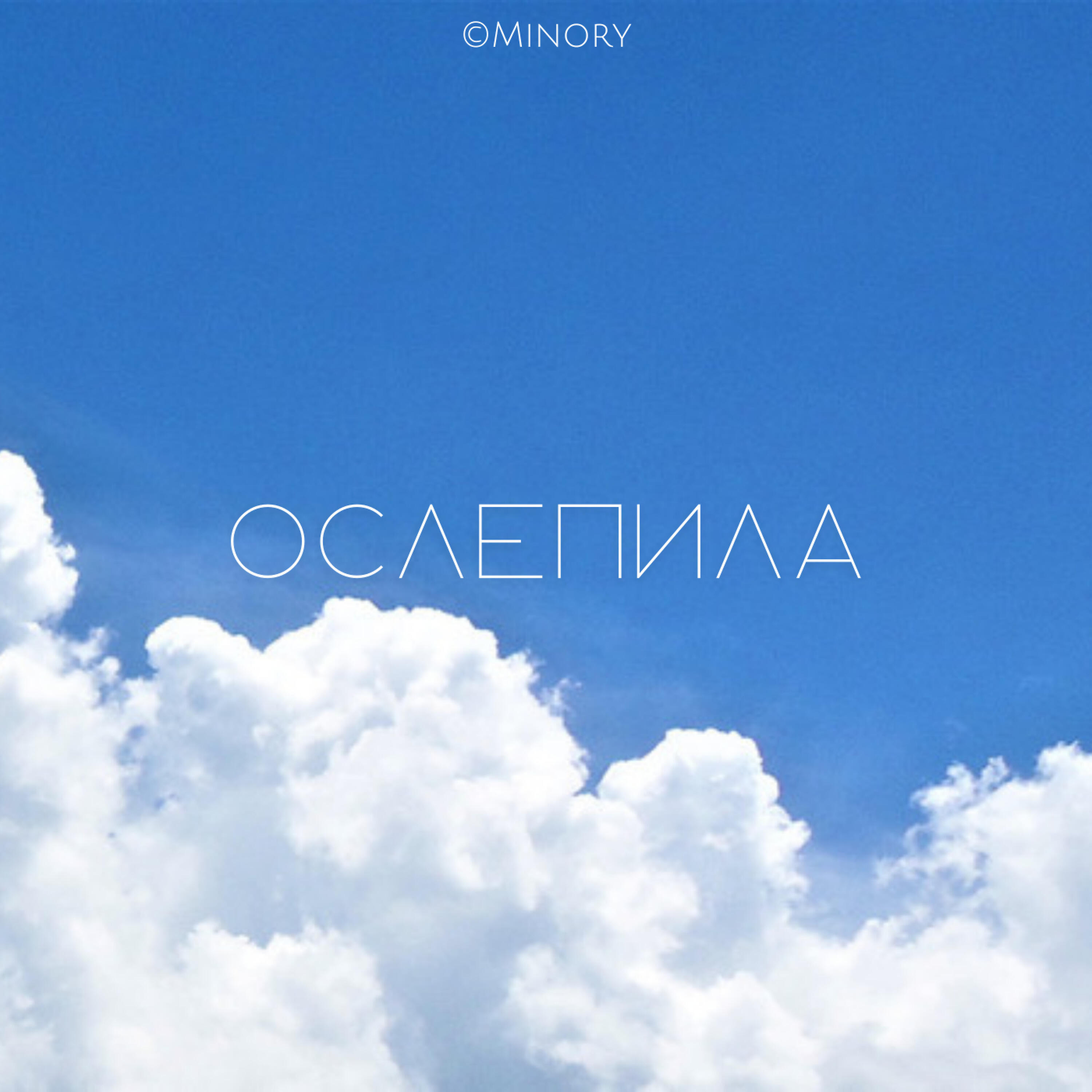 Релиз Ослепила