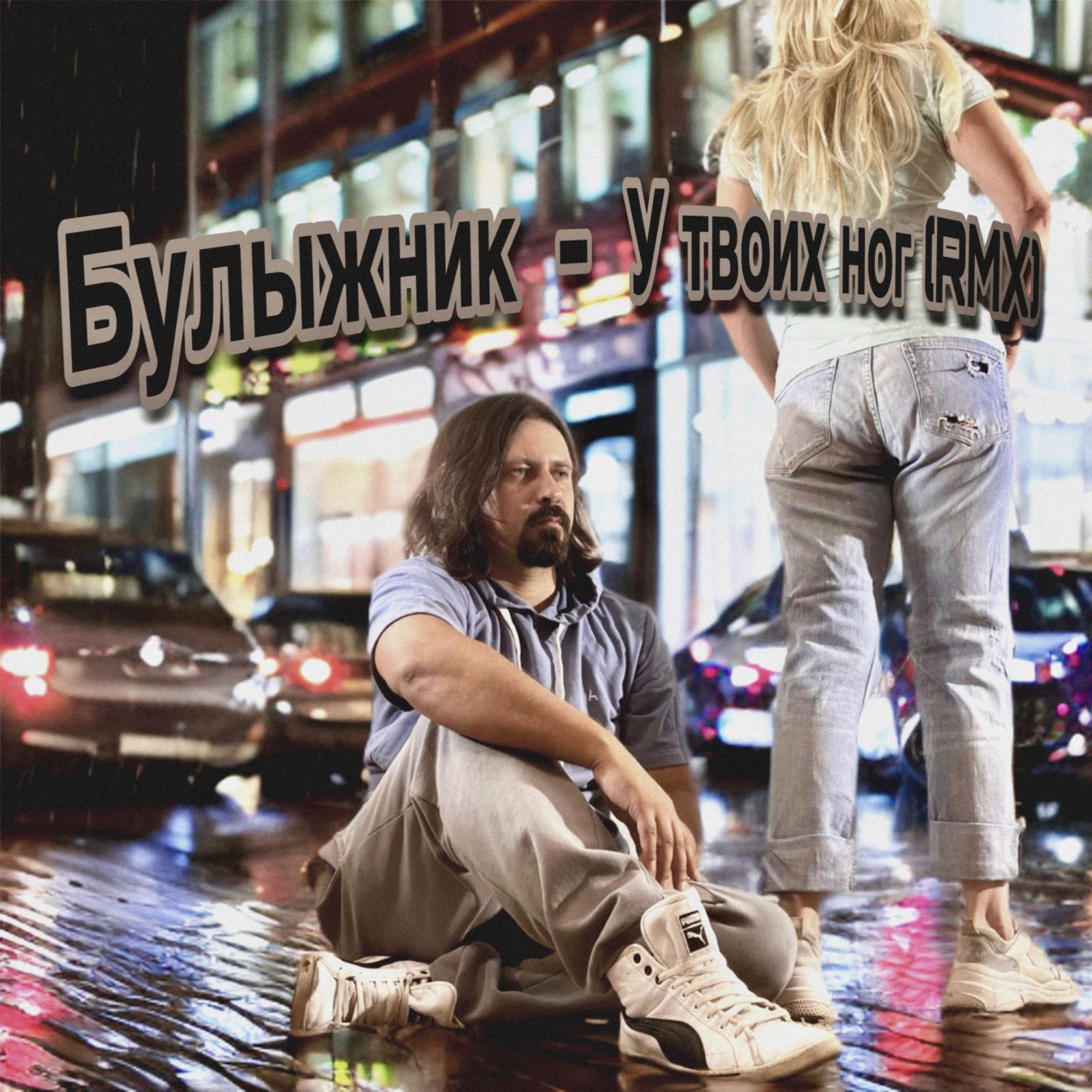 Релиз У твоих ног