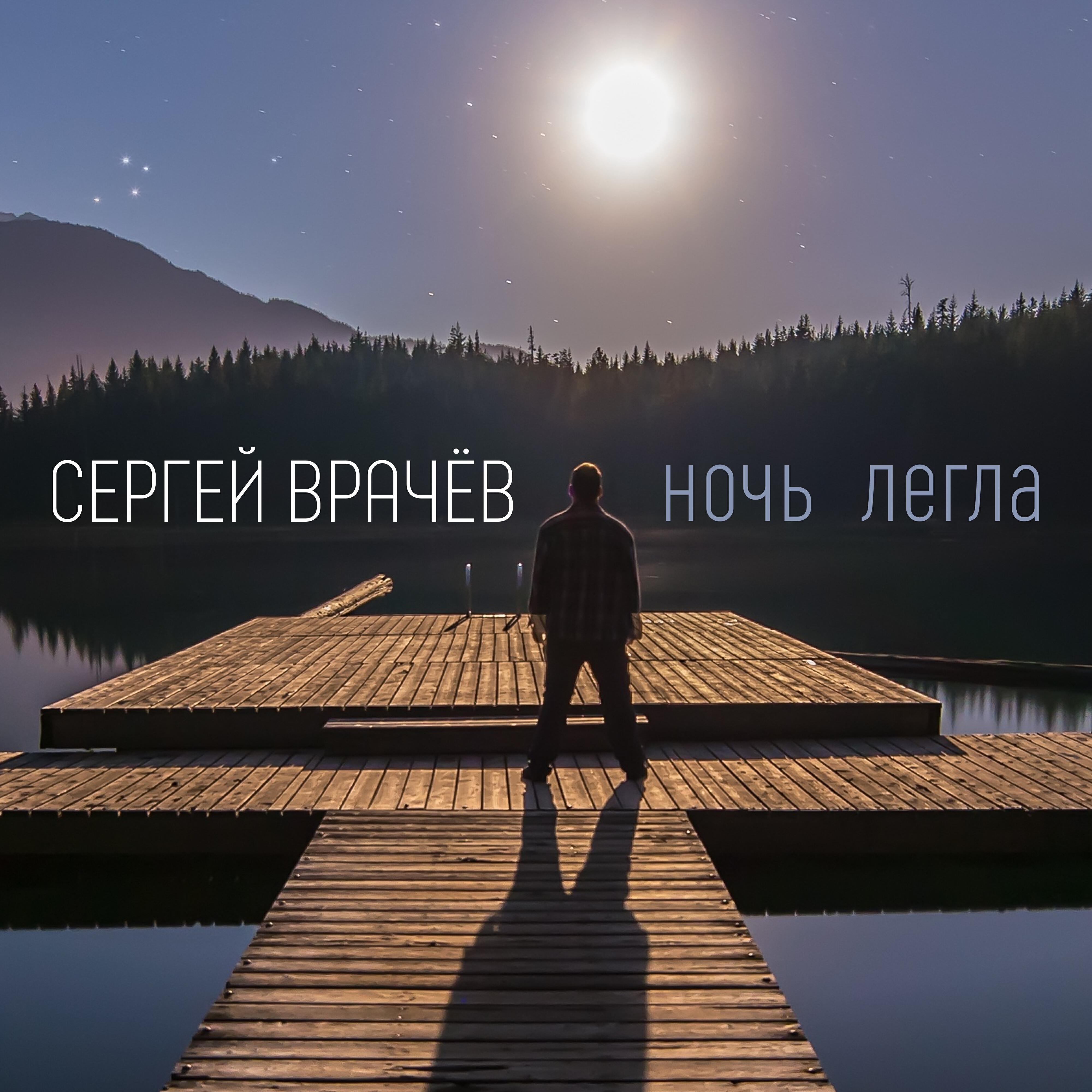 Сергей Врачёв