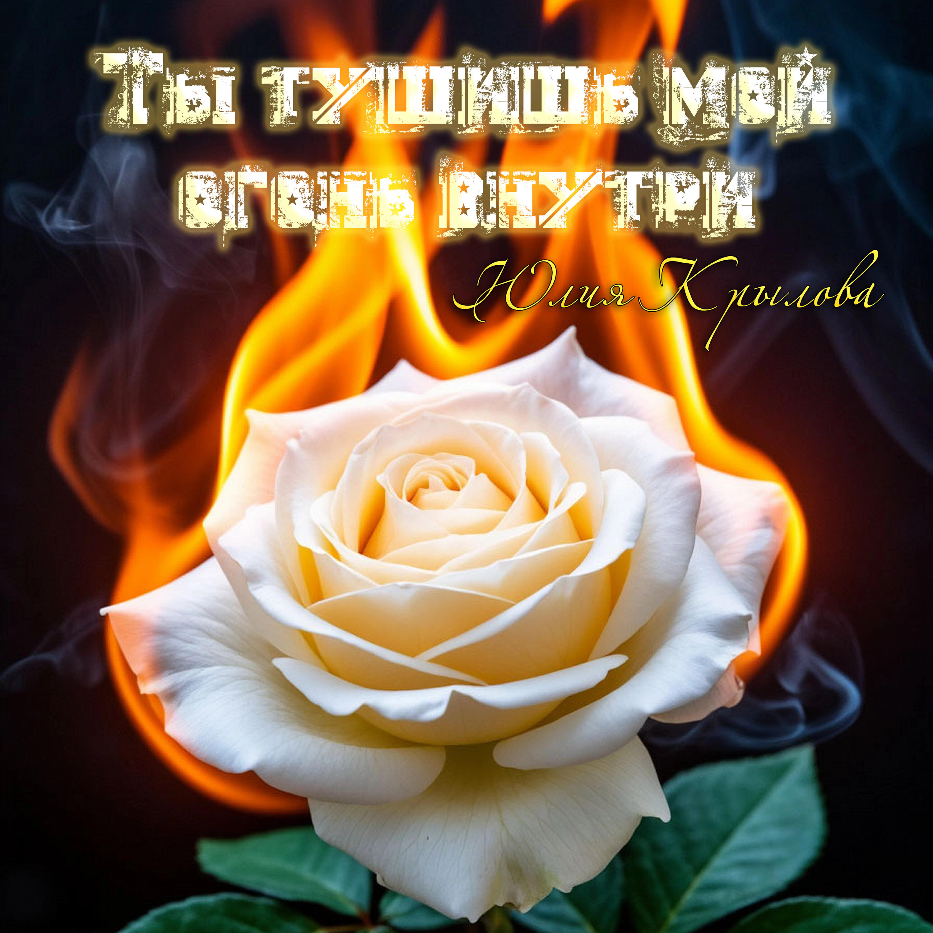 Релиз Ты тушишь мой огонь внутри