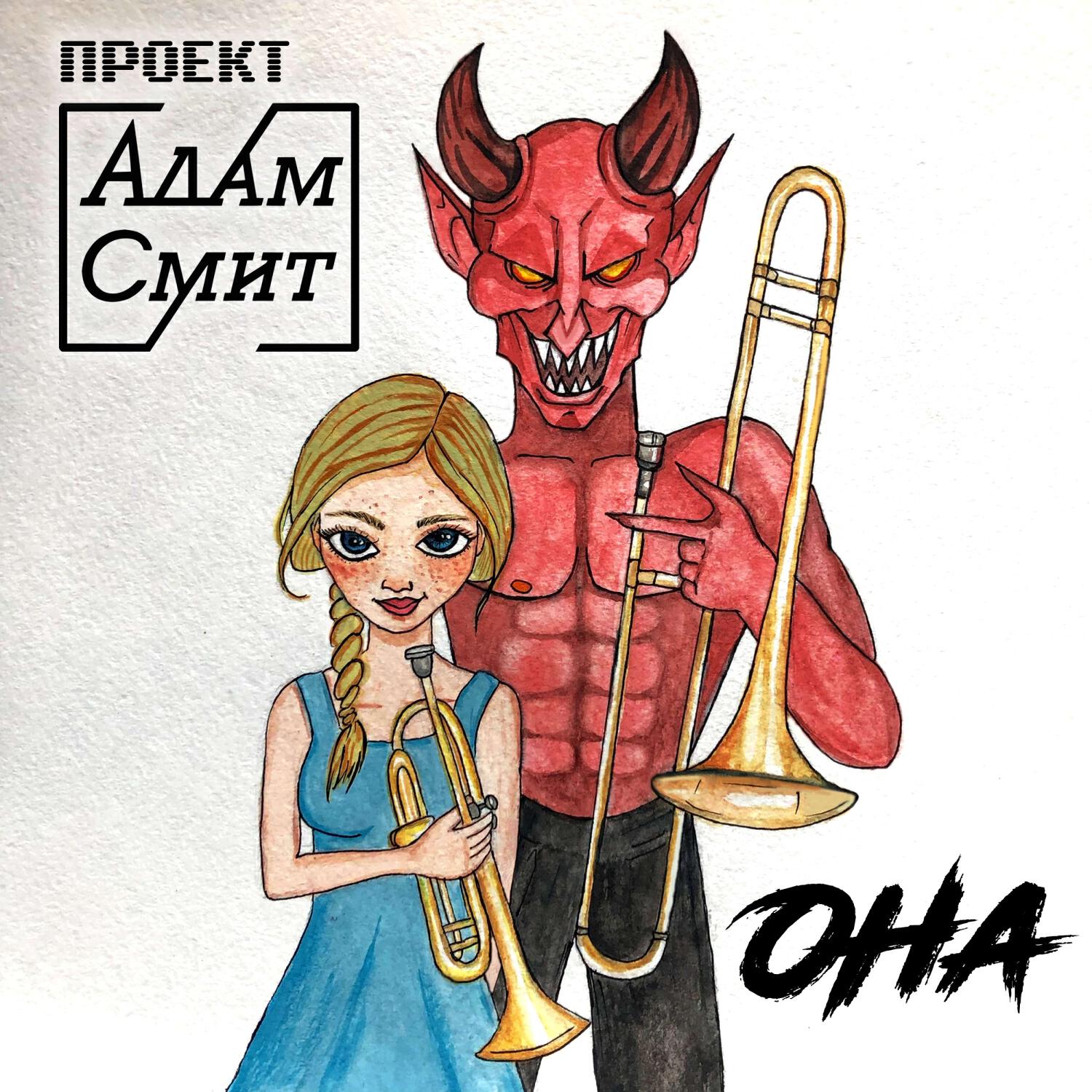 Релиз Она