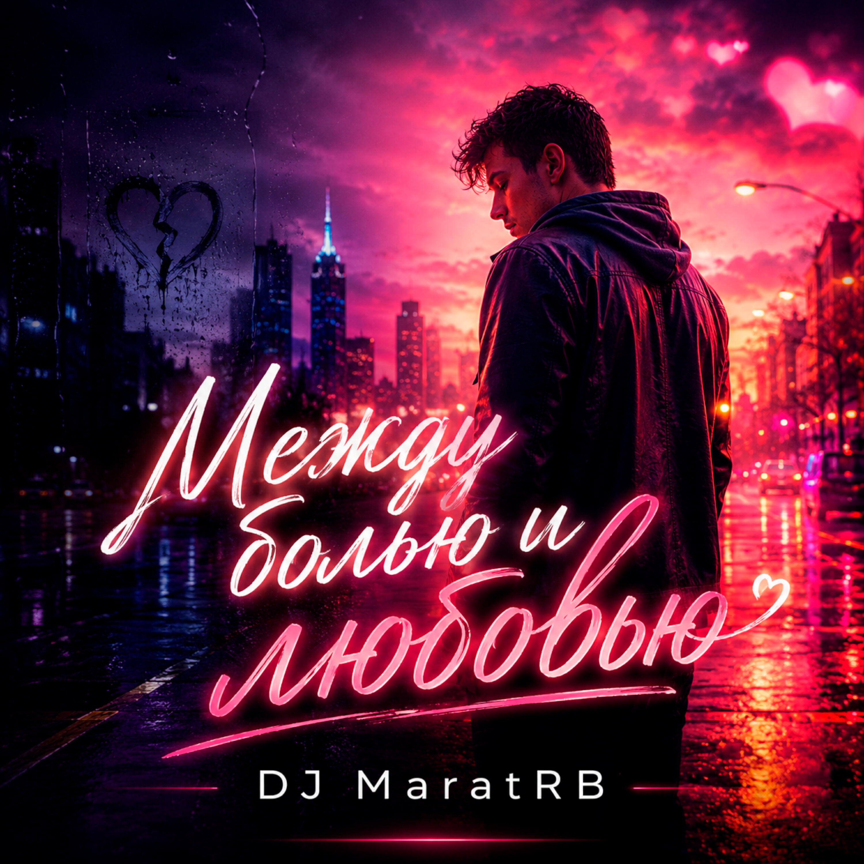 Релиз Между болью и любовью