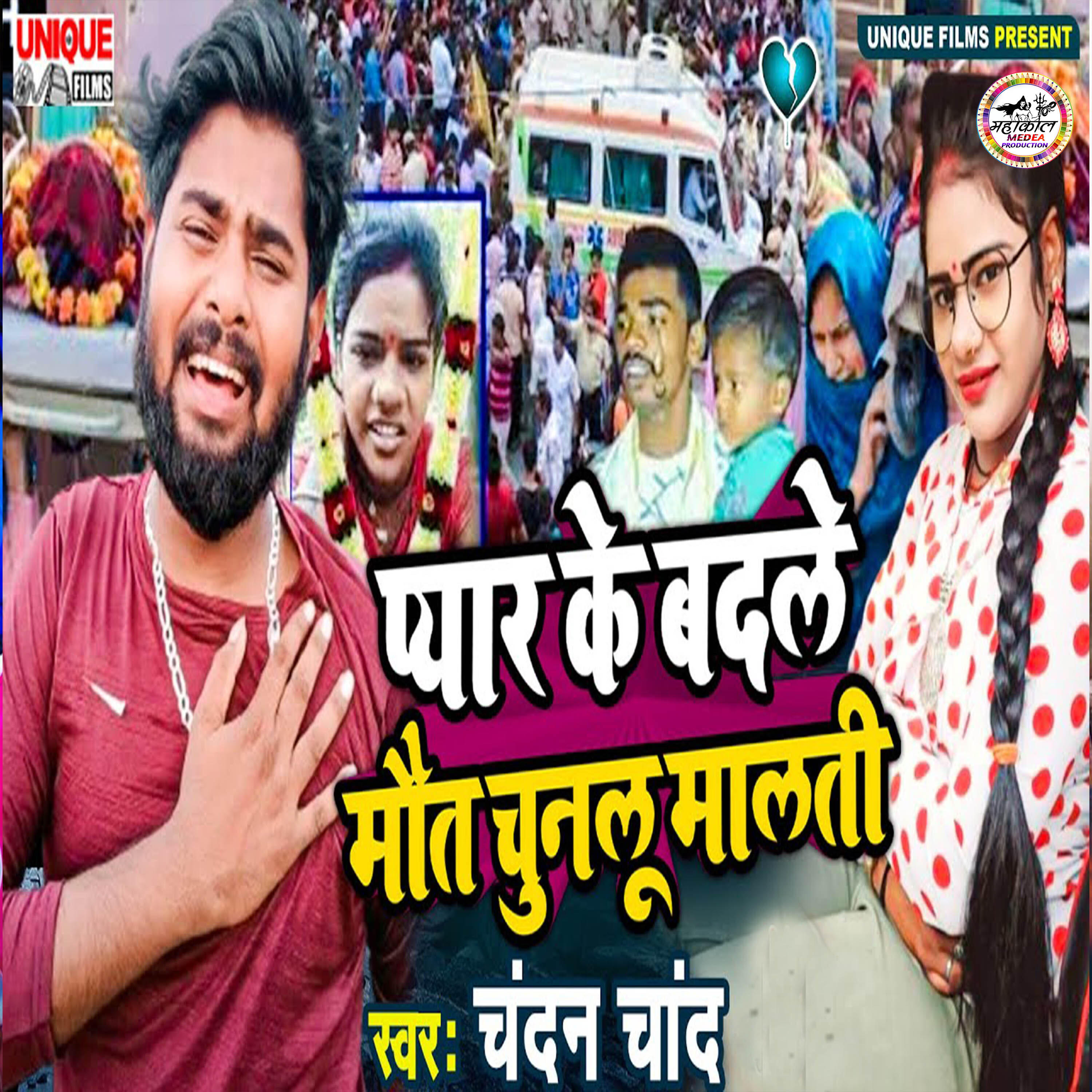 Релиз Pyar Ke Badle Maut Chunalu Malti