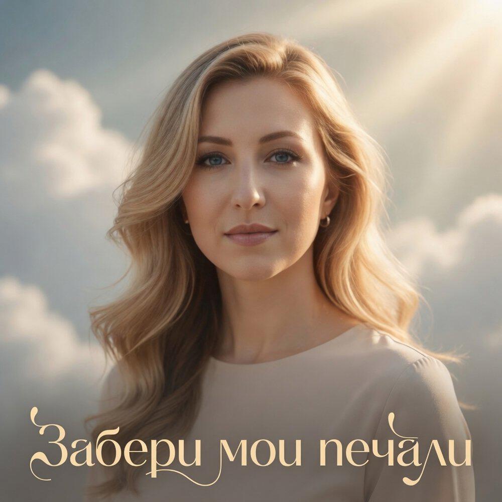 Релиз Забери мои печали