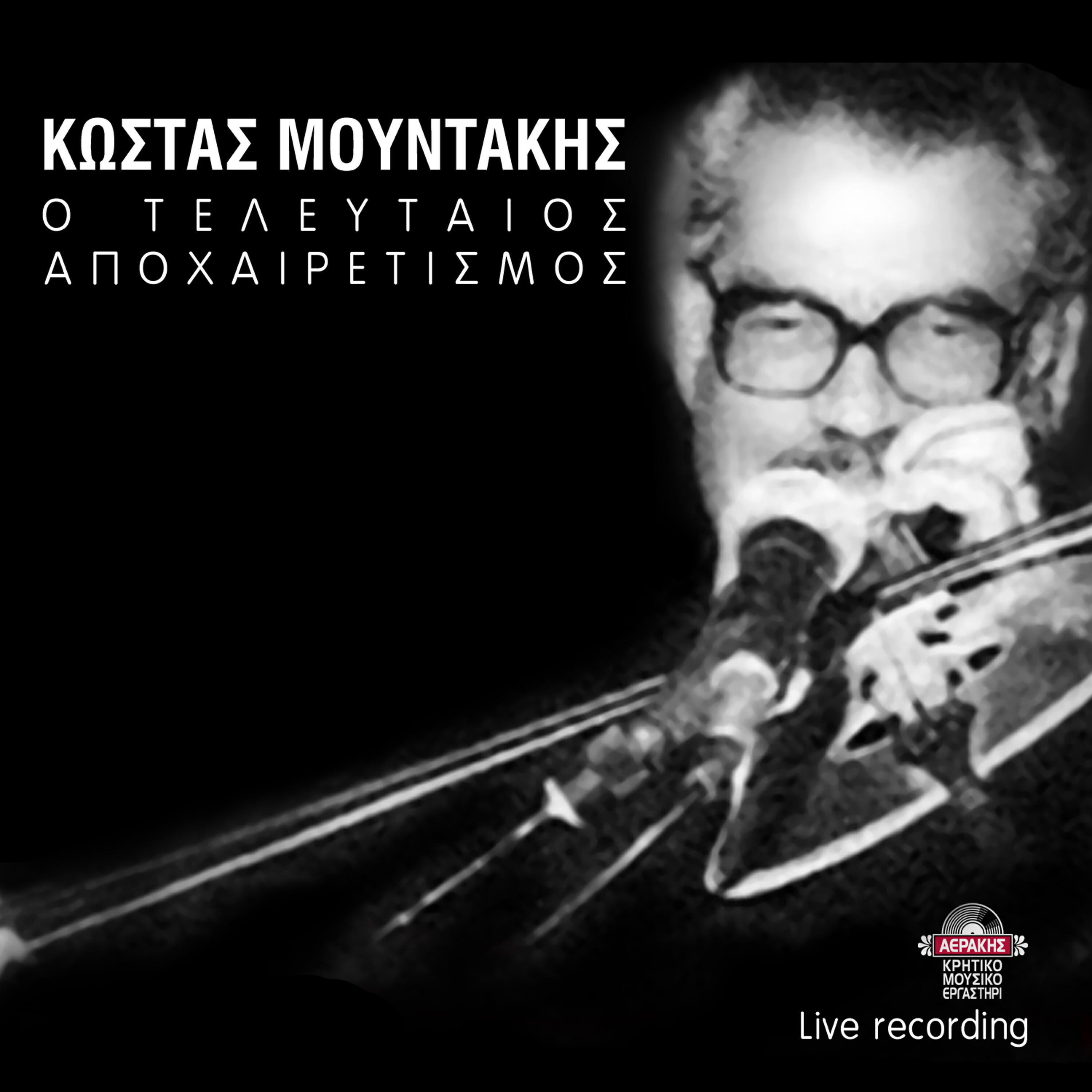 Релиз O telefteos apoheretismos (Live Recording)