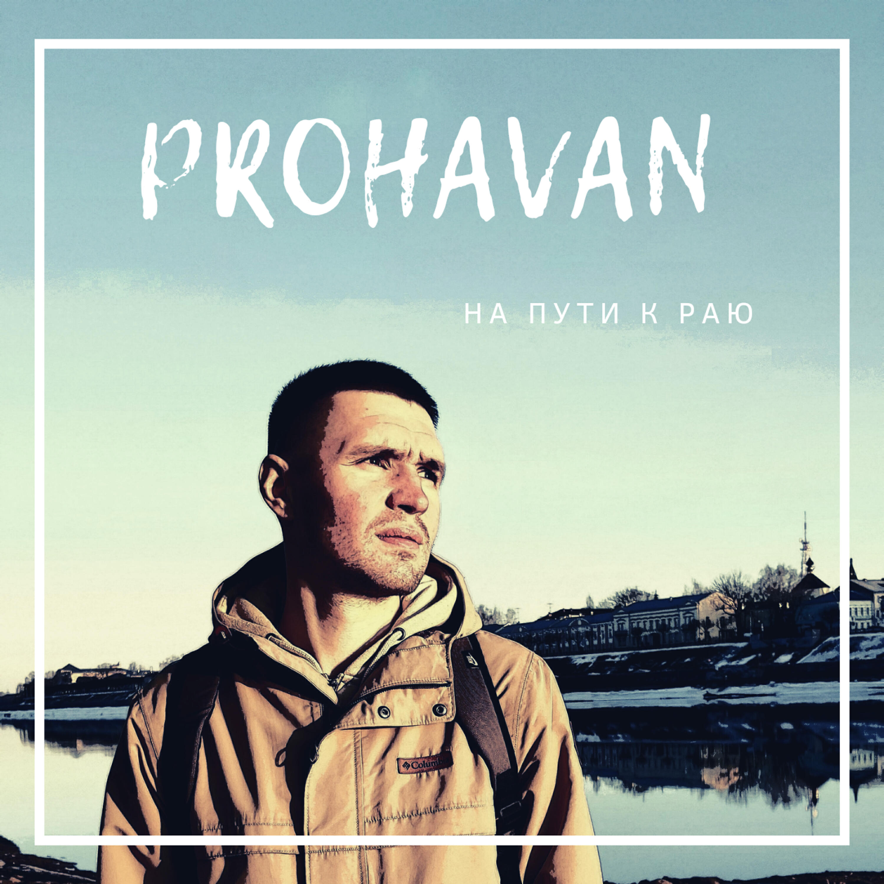 Релиз На пути к раю