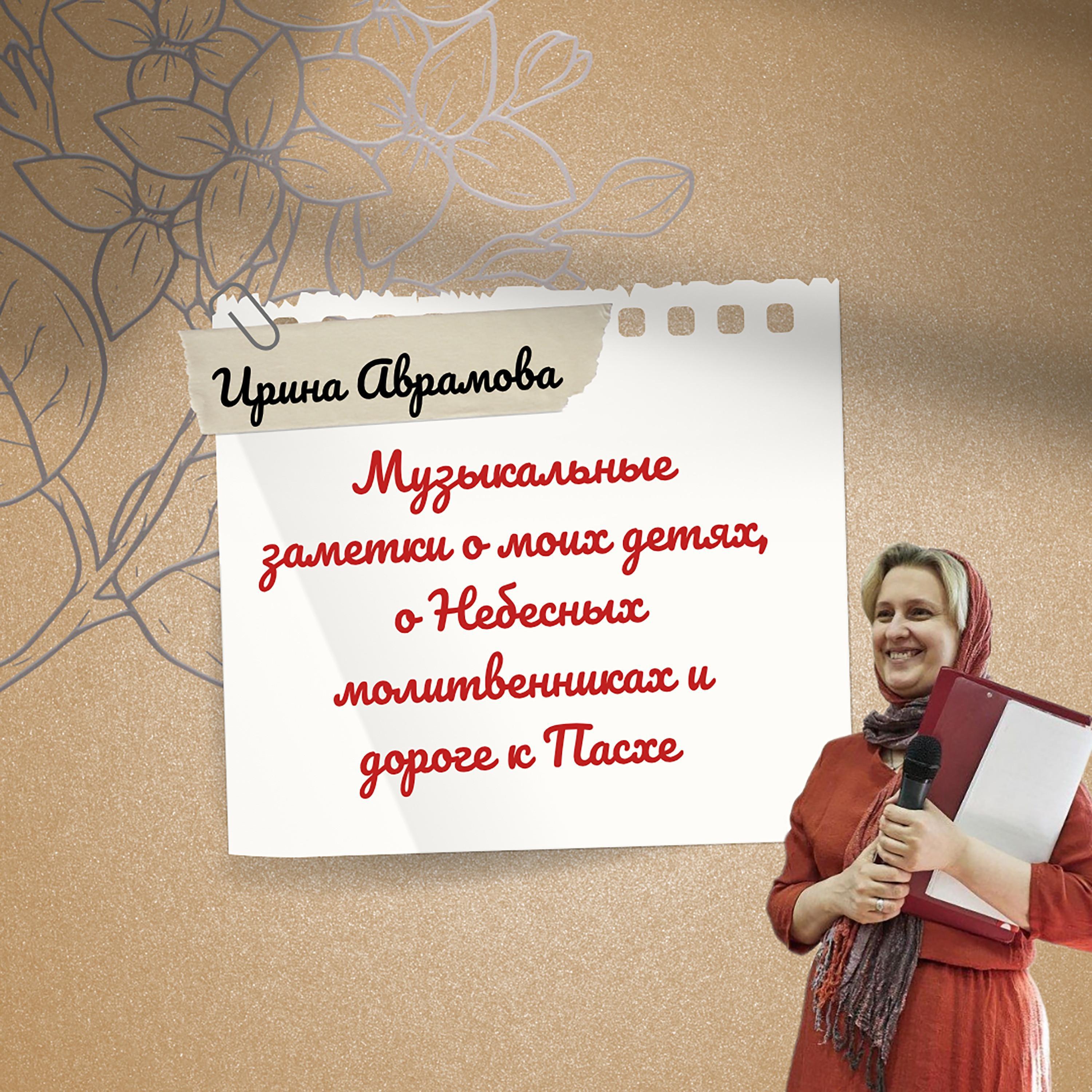 Ирина Аврамова