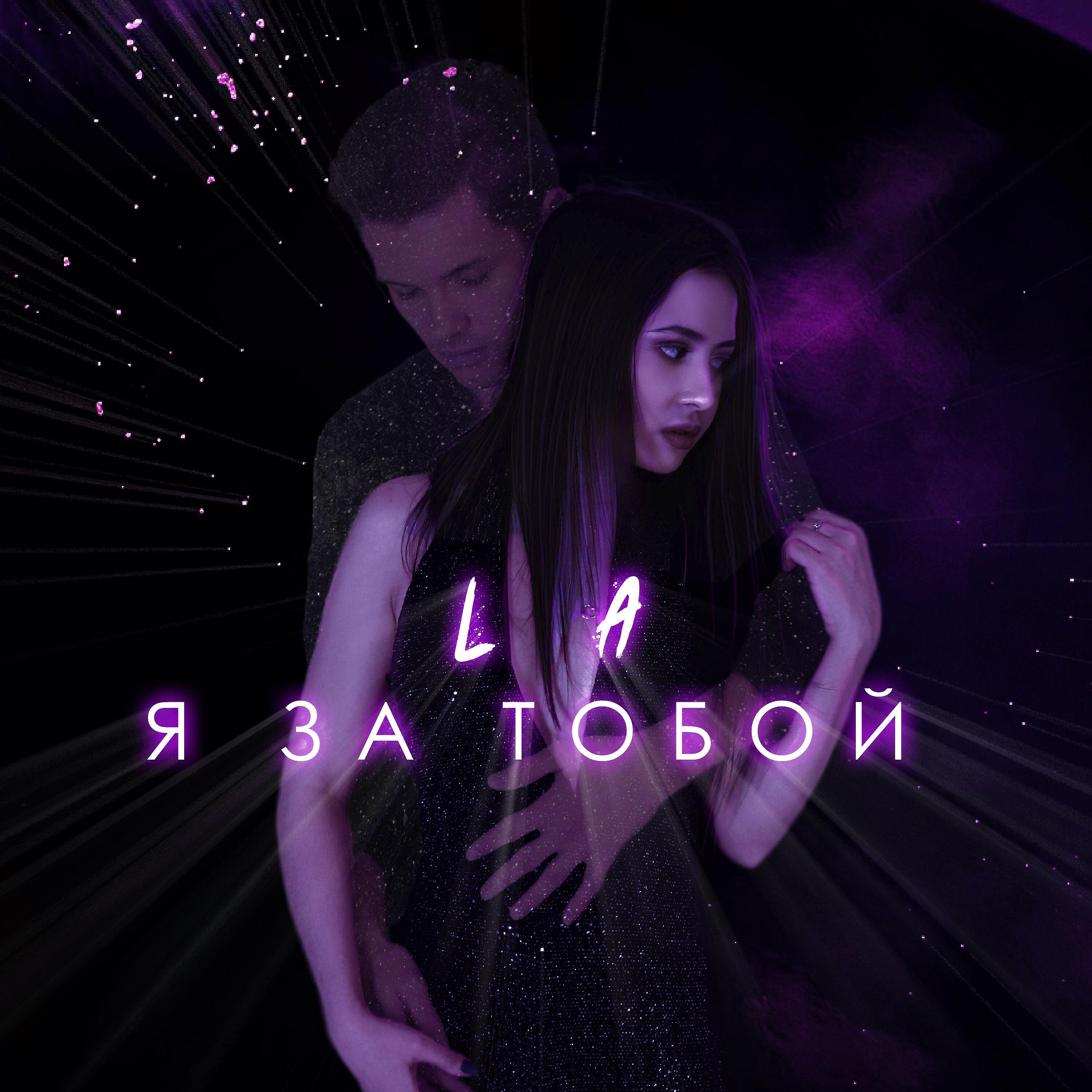 Релиз Я за тобой