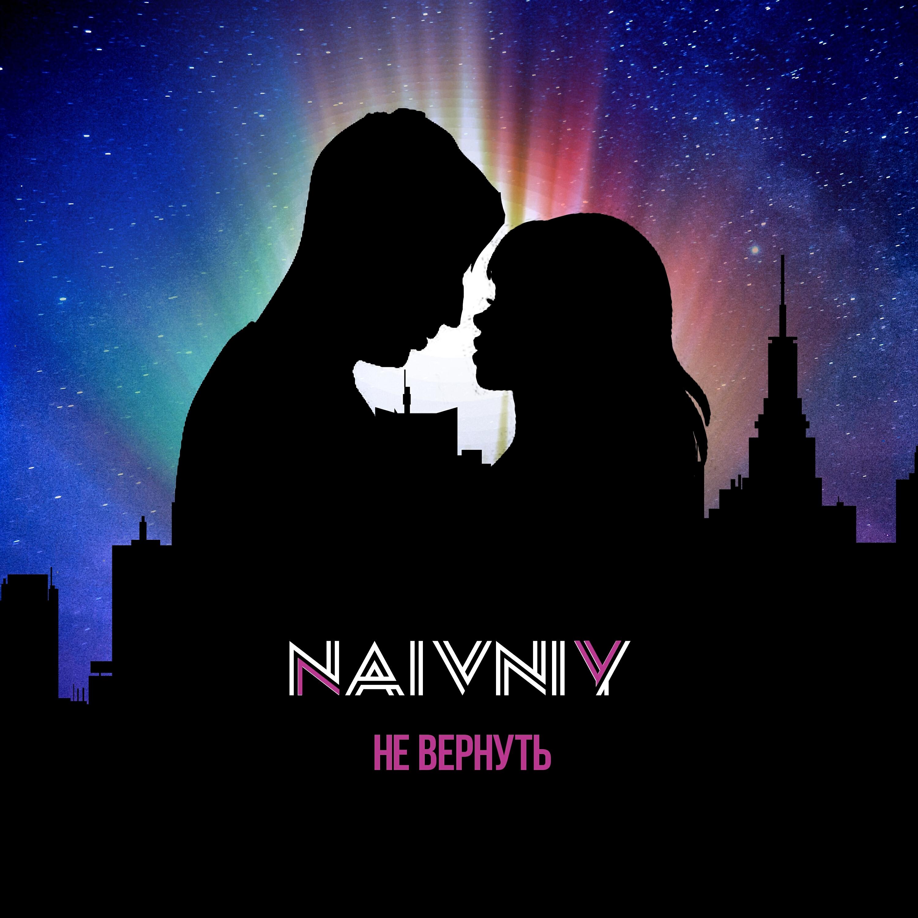 Релиз Не вернуть
