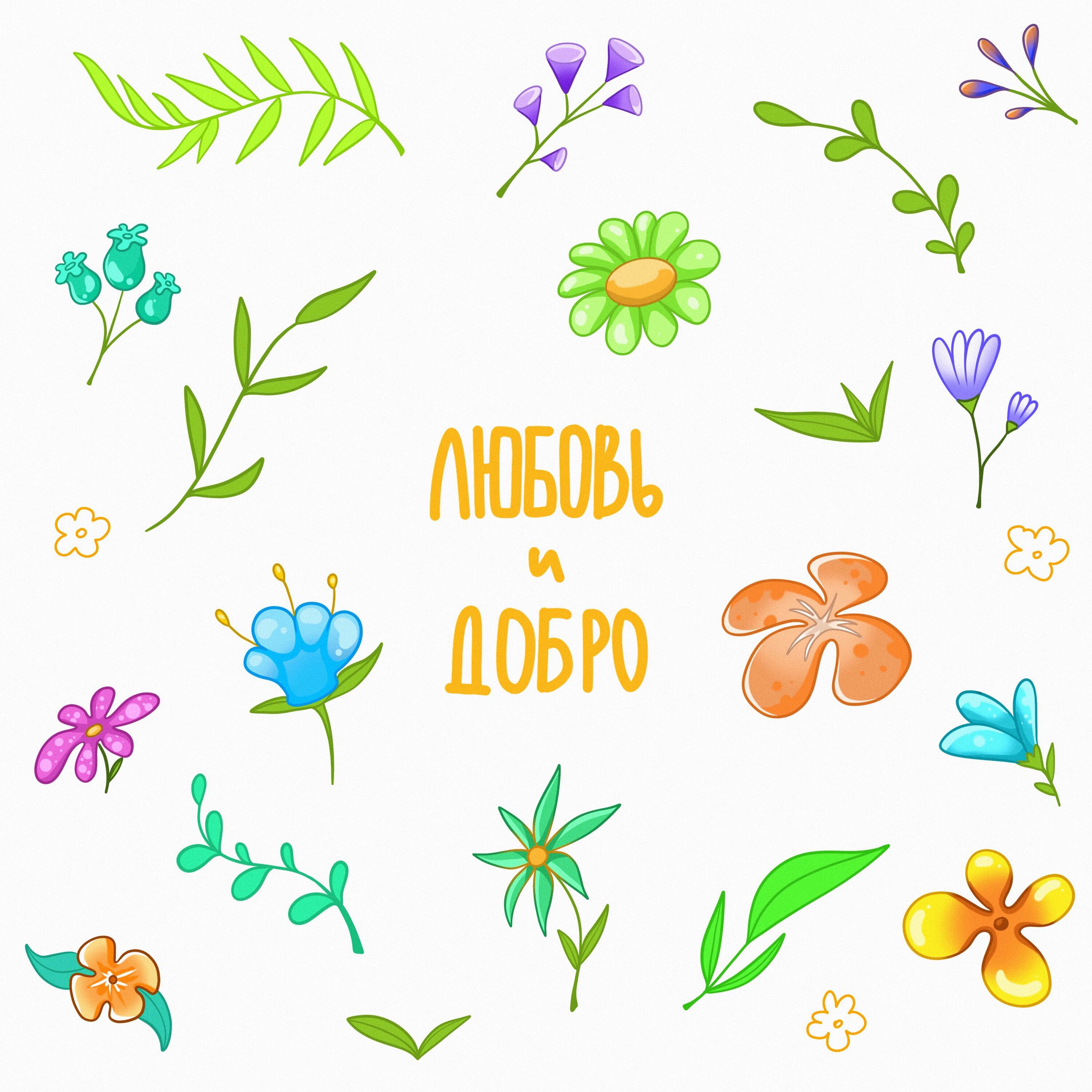 Постер альбома Любовь и добро